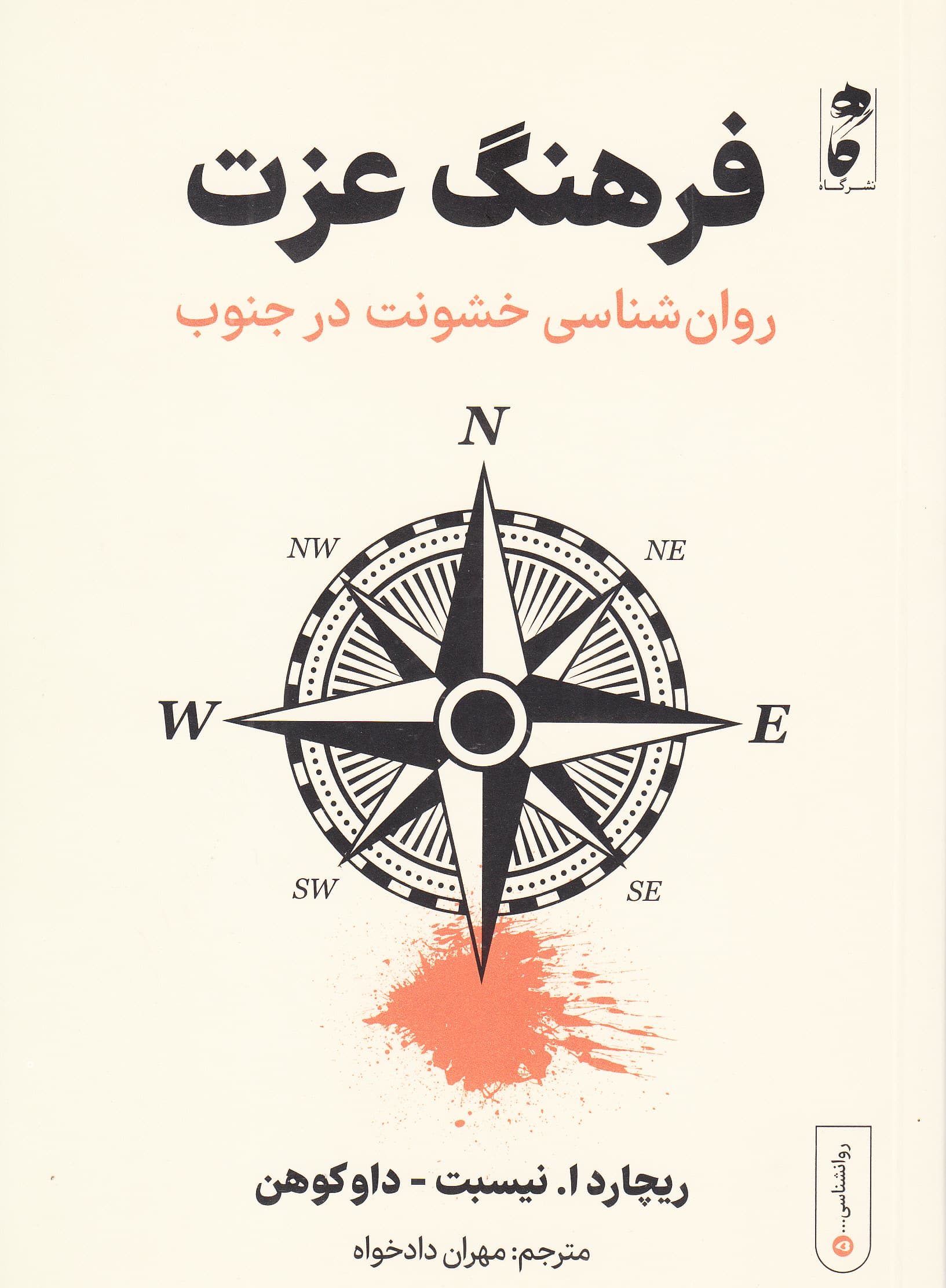 فرهنگ عزت (روانشناسی خشونت در جنوب)