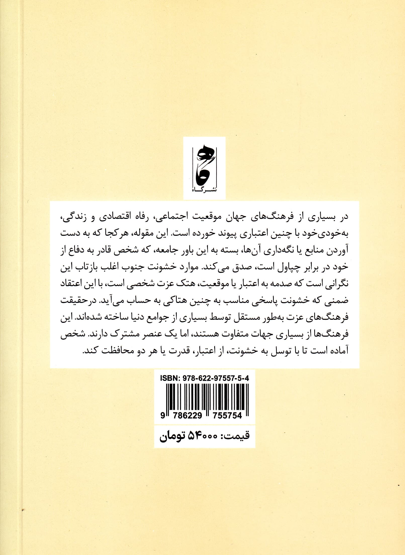 فرهنگ عزت (روانشناسی خشونت در جنوب)