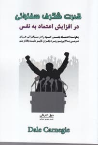 قدرت شگرف سخنرانی (چگونه اعتماد به نفس خود را در سخنرانی‌های عمومی بالا ببریم)