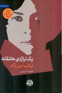 1 تراژدی عاشقانه