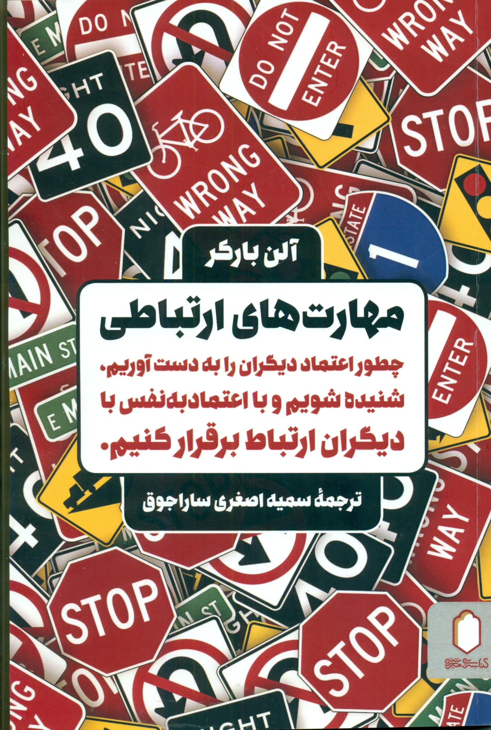 مهارت‌های ارتباطی (چگونه اعتماد دیگران را به دست آوریم شنیده شویم و با اعتماد به نفس با دیگران ارتباط برقرار کنیم)
