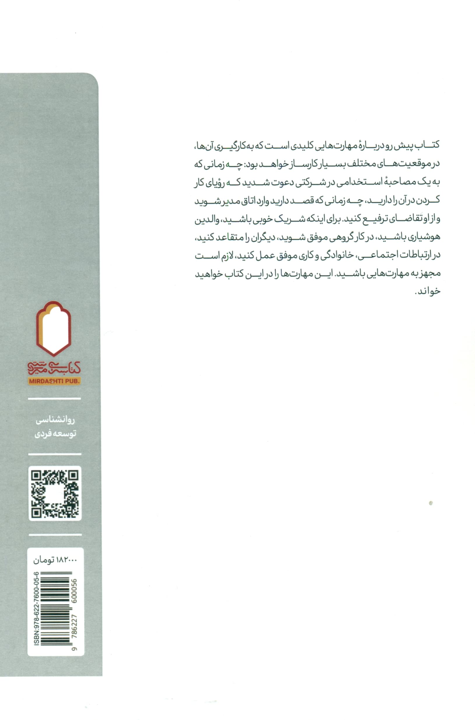 مهارت‌های ارتباطی (چگونه اعتماد دیگران را به دست آوریم شنیده شویم و با اعتماد به نفس با دیگران ارتباط برقرار کنیم)