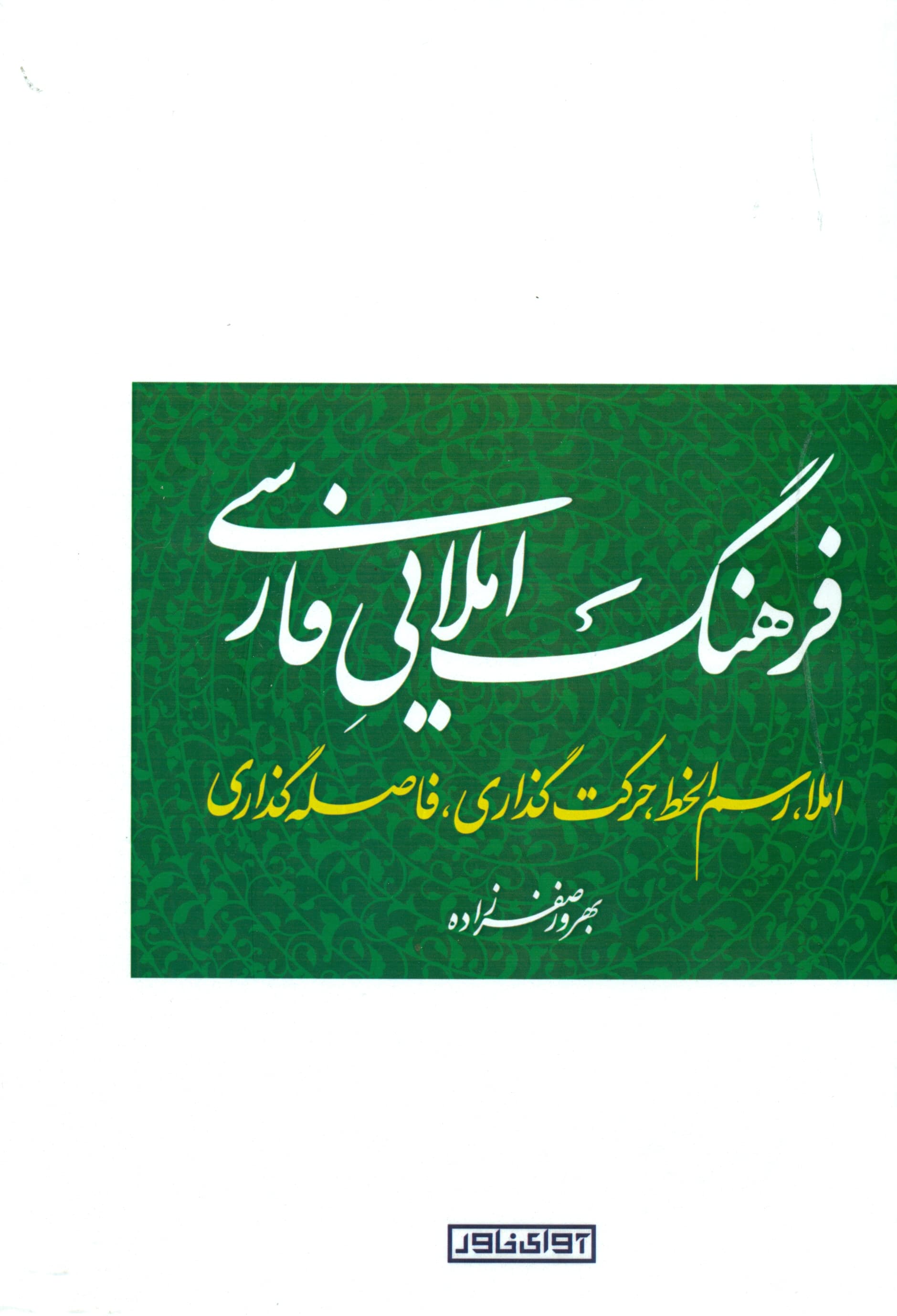 فرهنگ املایی فارسی (املا رسم‌الخط حرکت‌گذاری فاصله‌گذاری)