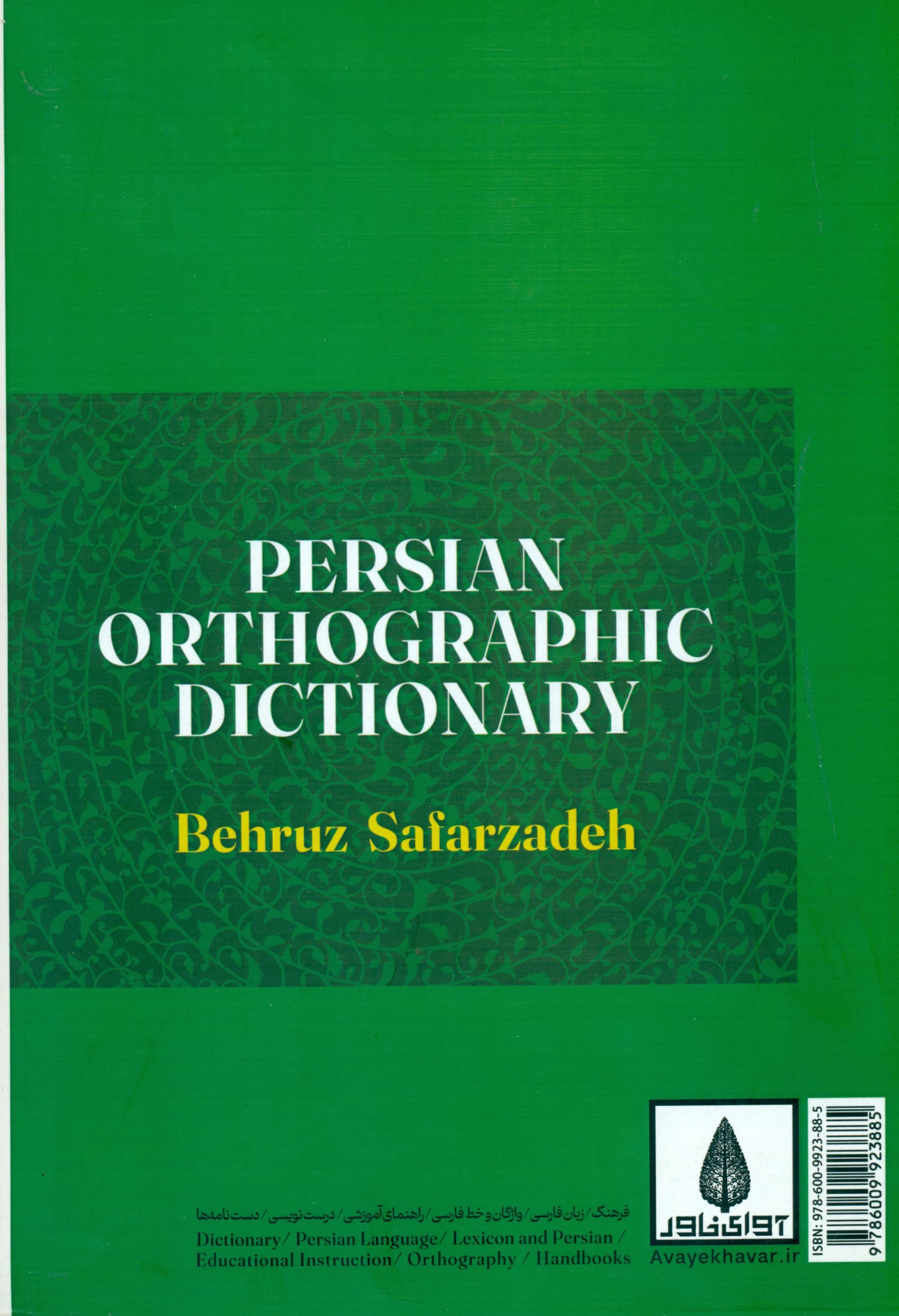 فرهنگ املایی فارسی (املا رسم‌الخط حرکت‌گذاری فاصله‌گذاری)