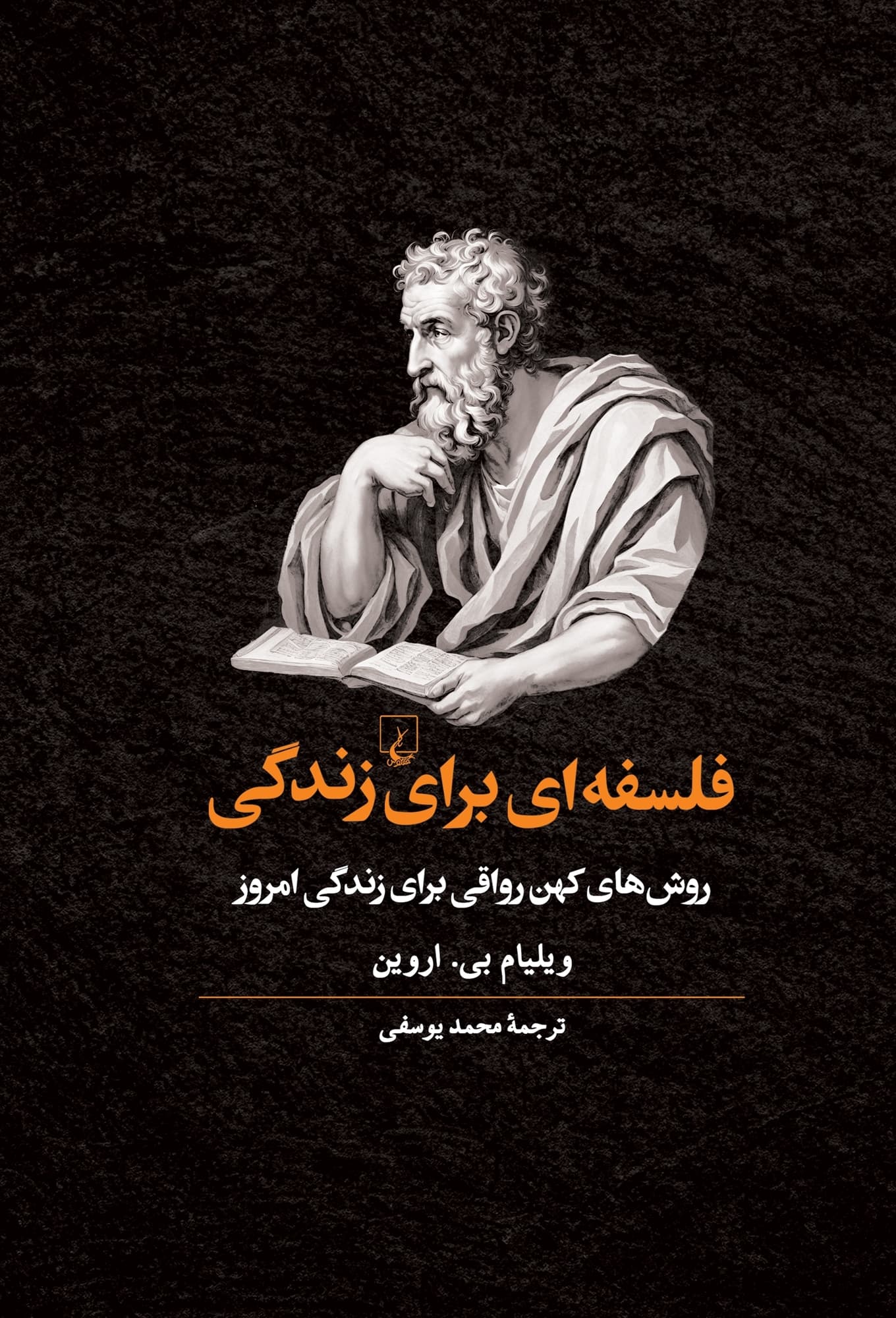 فلسفه‌ای برای زندگی (روش‌های کهن رواقی برای زندگی امروز)