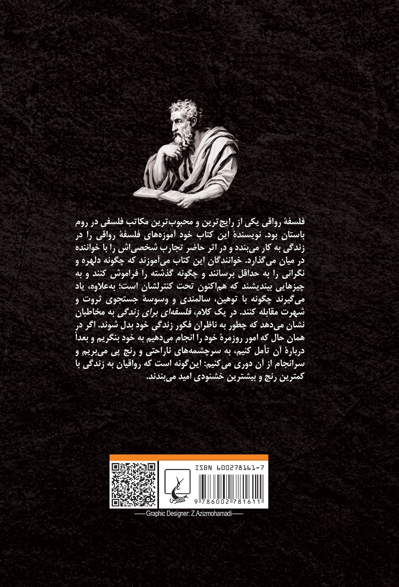 فلسفه‌ای برای زندگی (روش‌های کهن رواقی برای زندگی امروز)