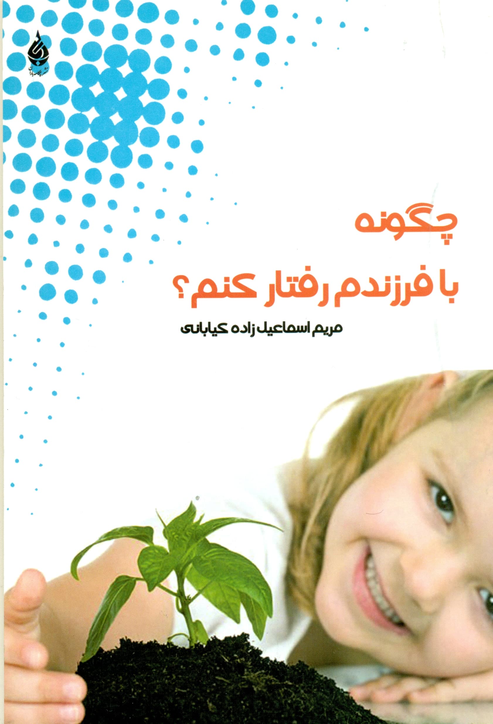 چگونه با فرزندم رفتار کنم