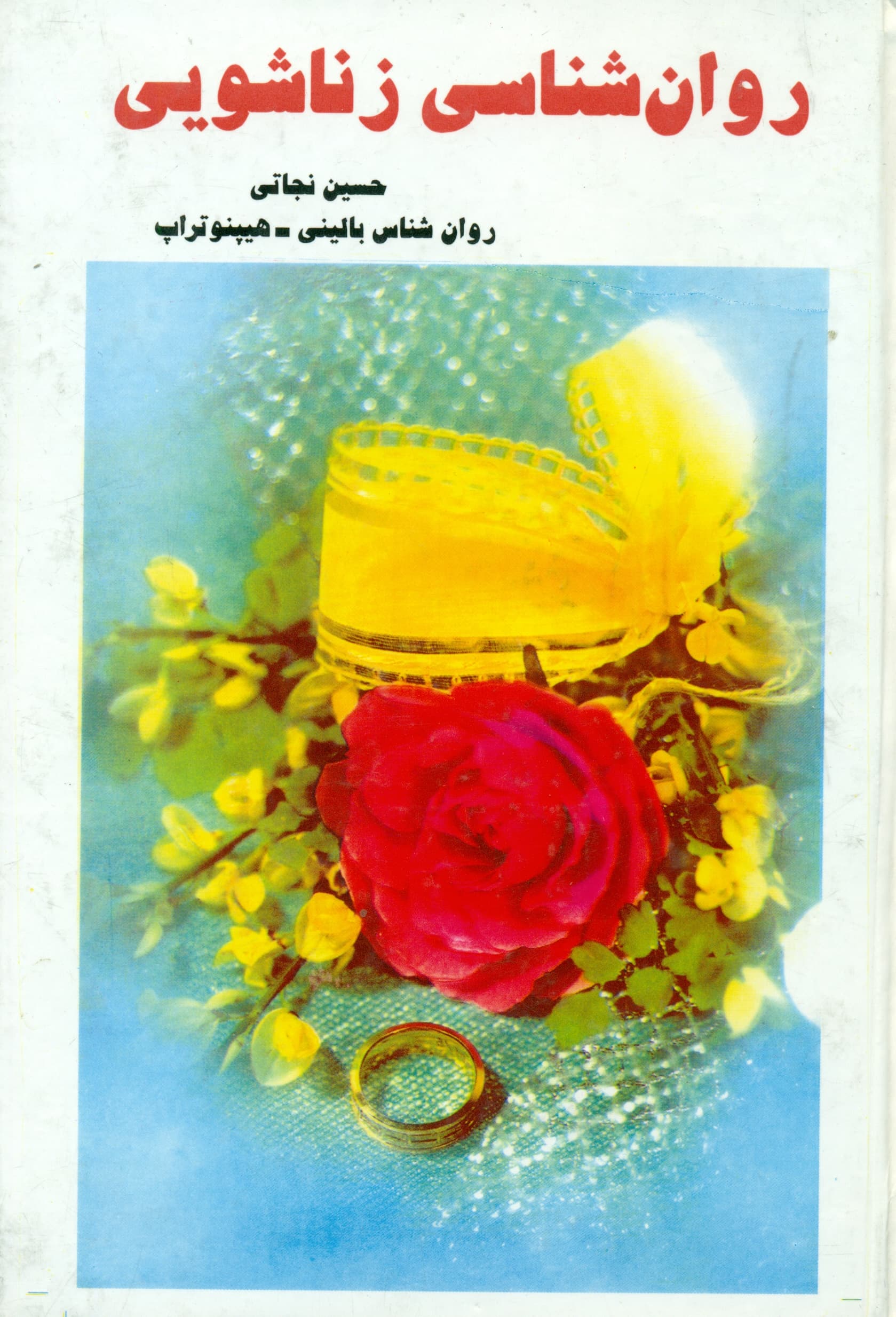 روانشناسی زناشویی