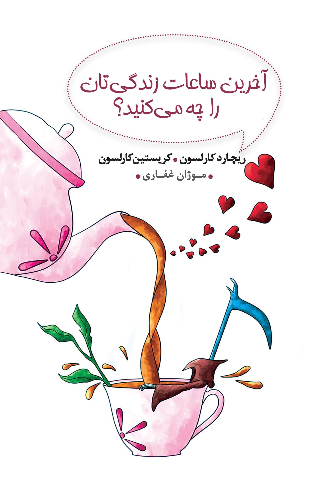 آخرین ساعات زندگی‌تان را چه می‌کنید