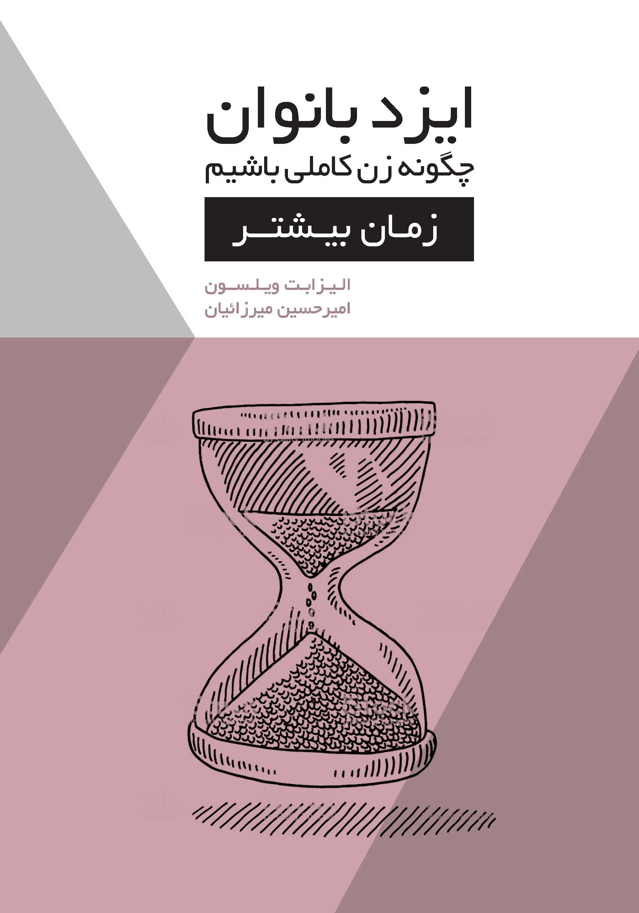 ایزد بانوان (زمان بیشتر) مجموعه چگونه زن کاملی باشیم