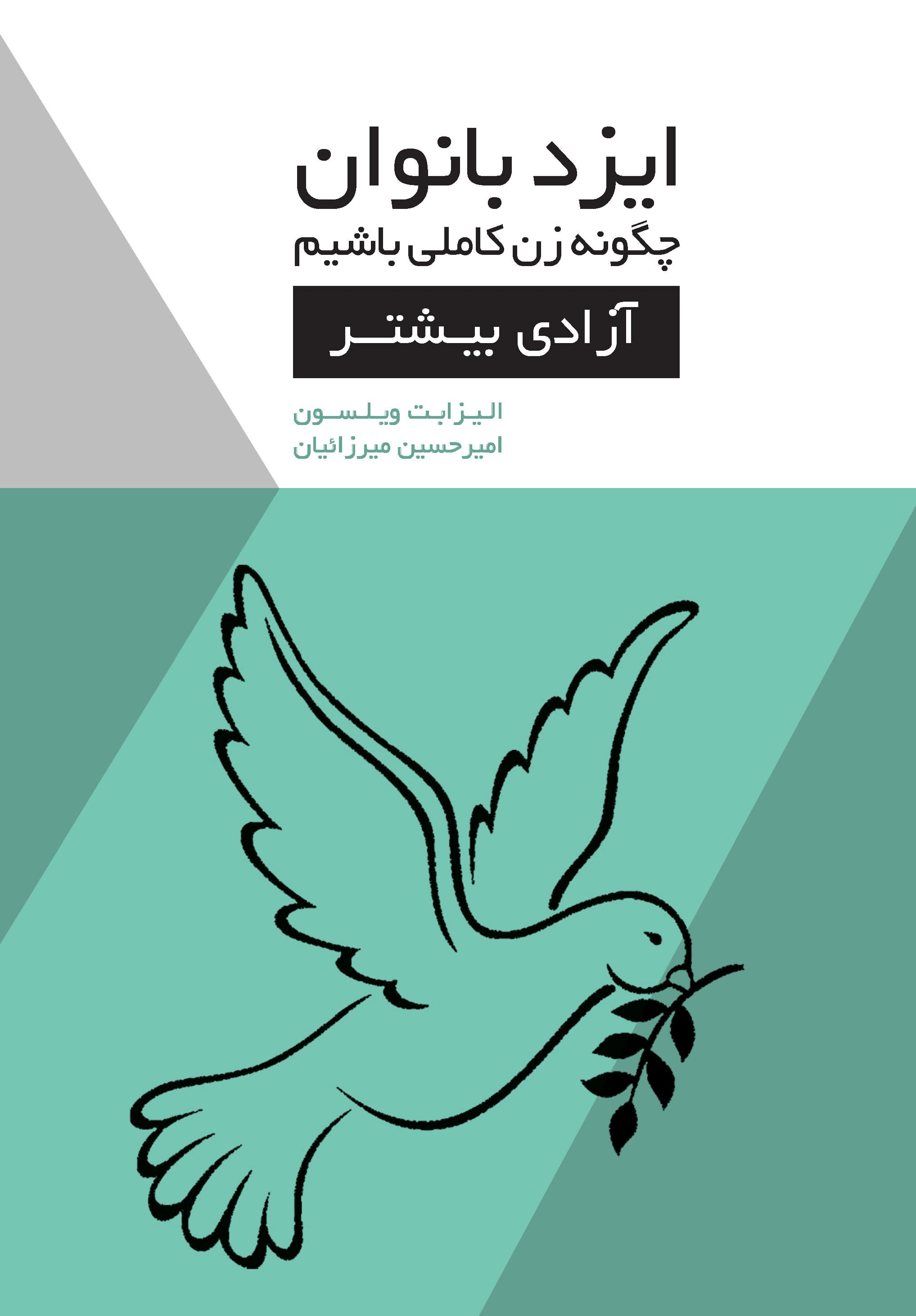 ایزد بانوان (آزادی بیشتر) مجموعه چگونه زن کاملی باشیم