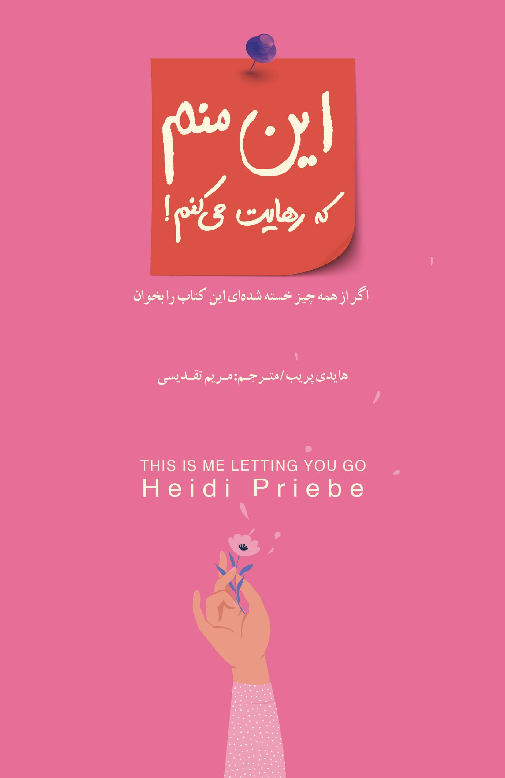 این منم که رهایت می‌کنم