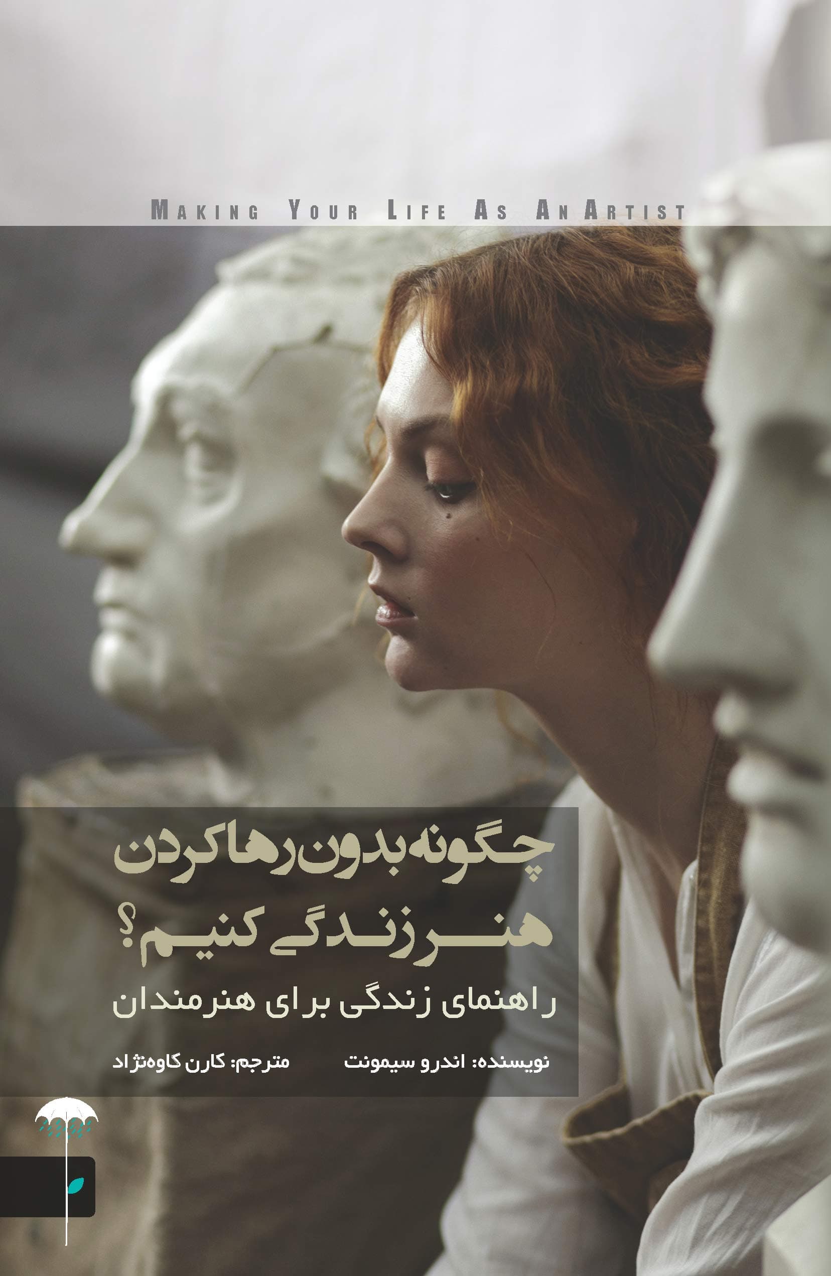 چگونه بدون رها کردن هنر زندگی کنیم (راهنمای زندگی برای هنرمندان)