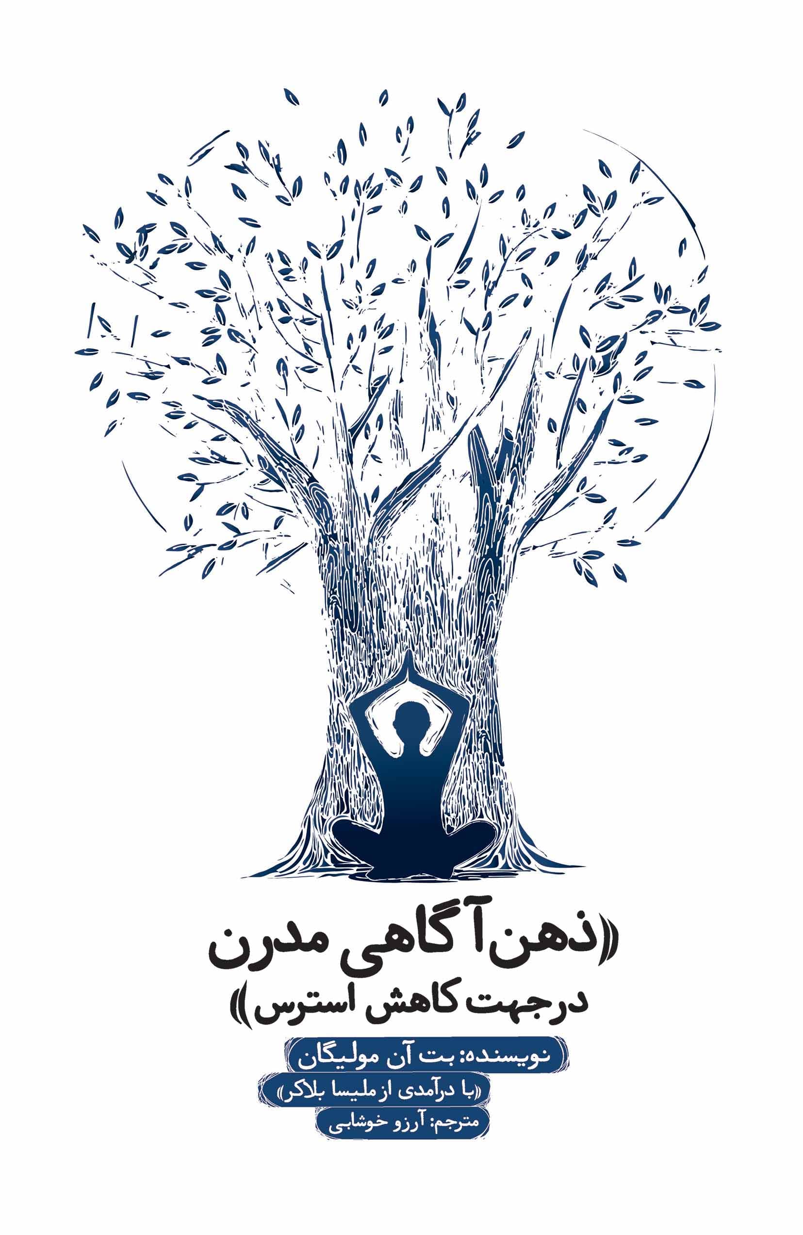 ذهن‌آگاهی مدرن در جهت کاهش استرس