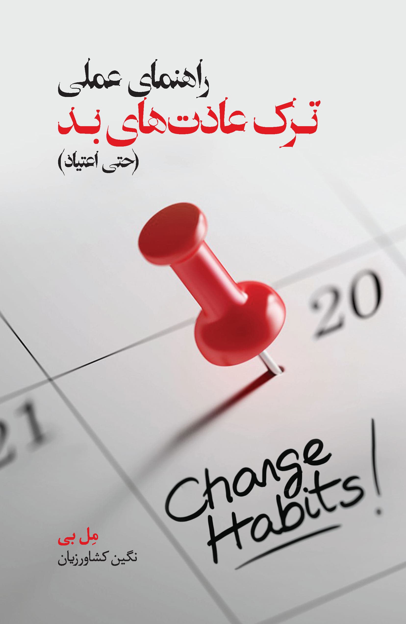 راهنمای عملی ترک عادت‌های بد (حتی اعتیاد)