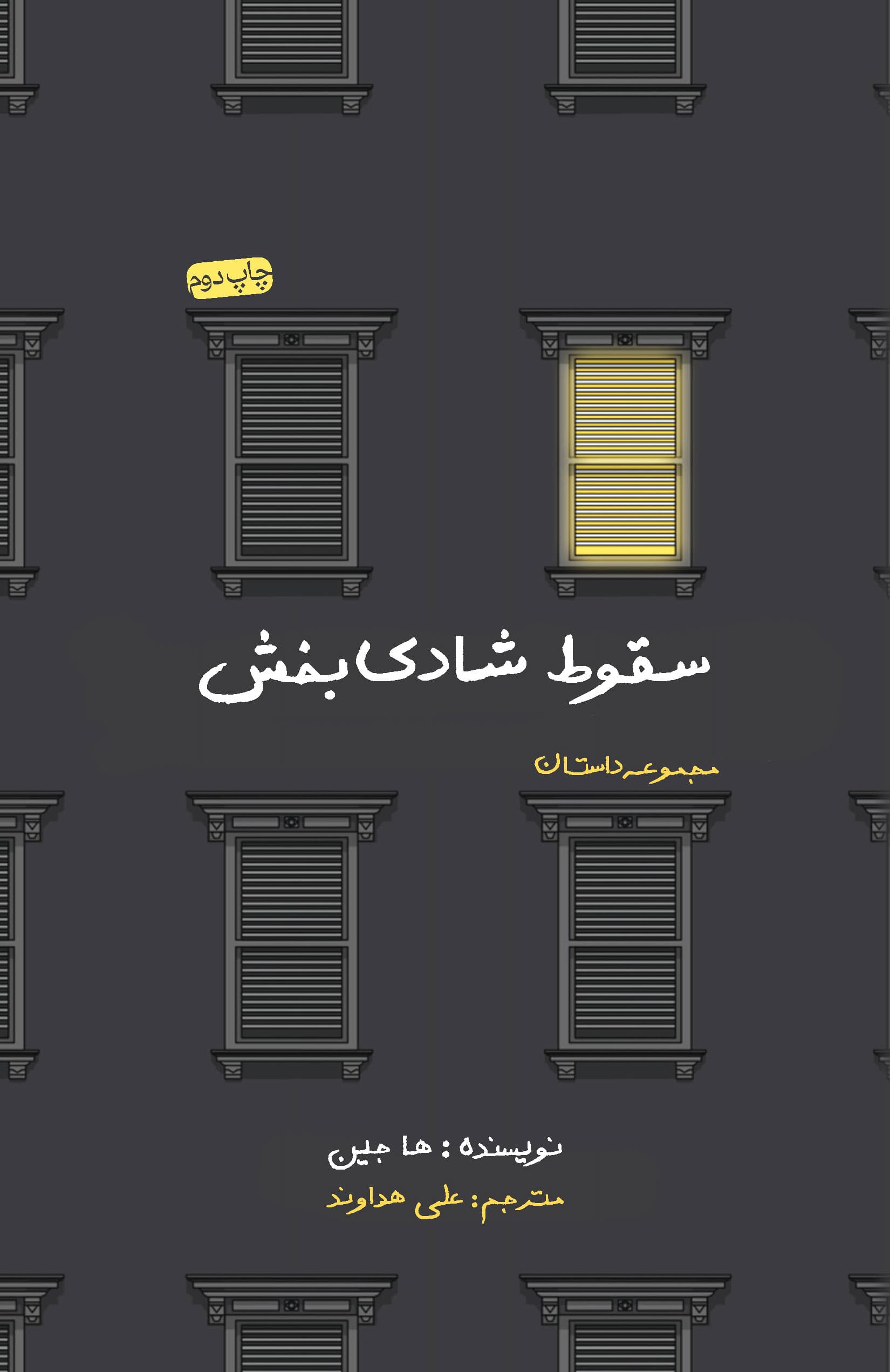 سقوط شادی‌بخش (مجموعه داستان)