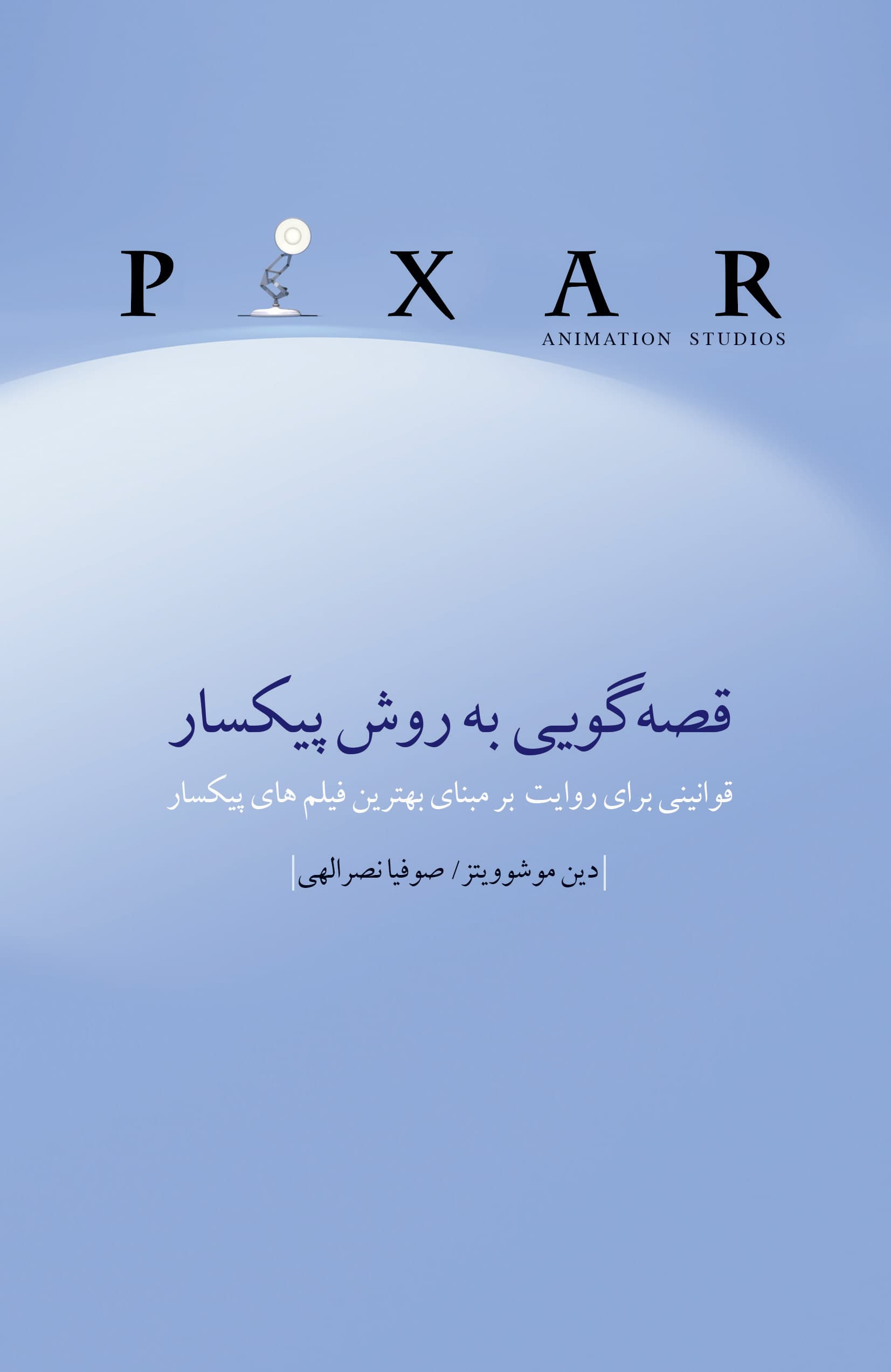 قصهگویی به روش پیکسار (قوانینی برای روایت بر مبنای بهترین فیلمهای پیکسار)