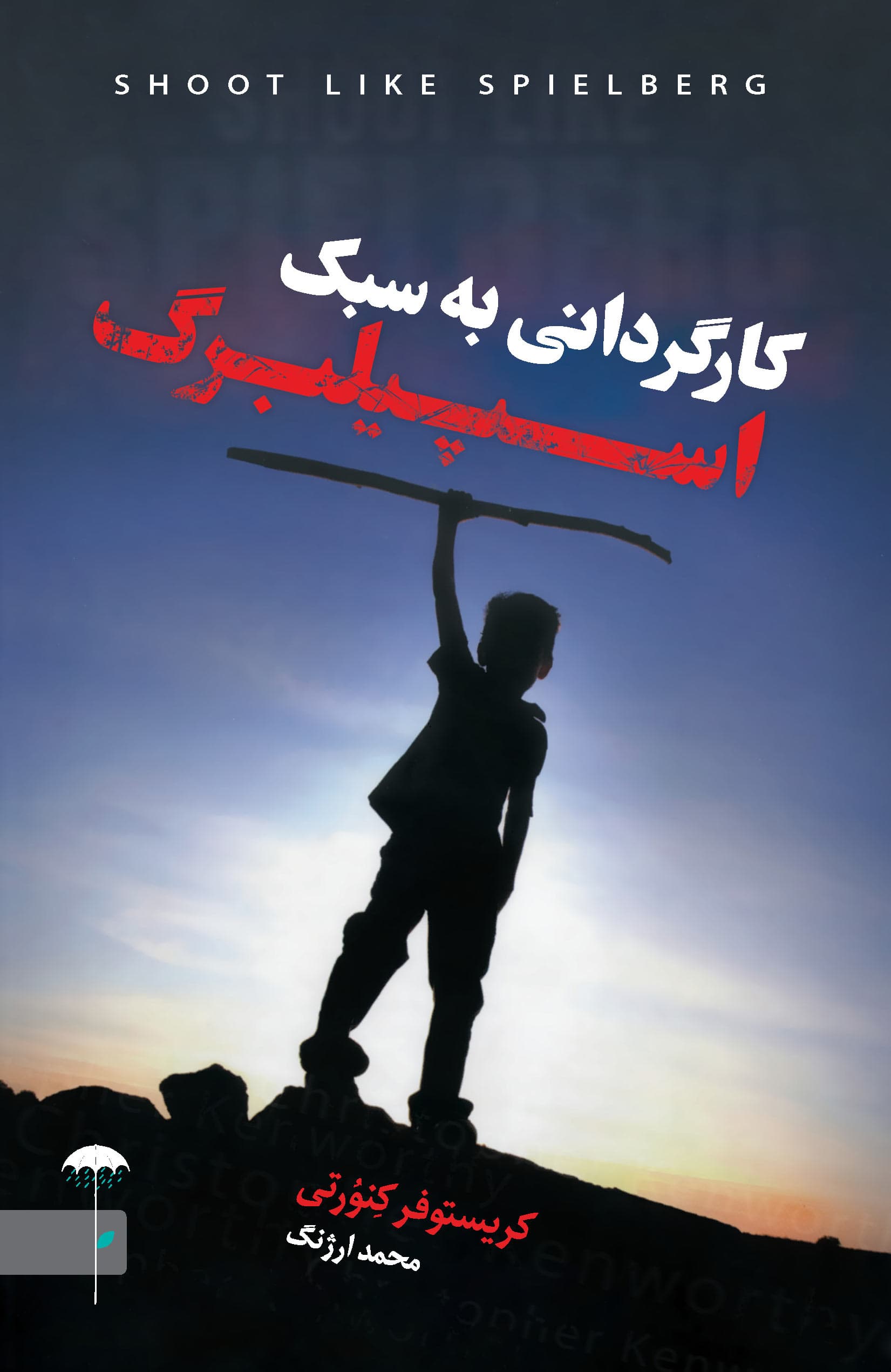 کارگردانی به سبک اسپیلبرگ