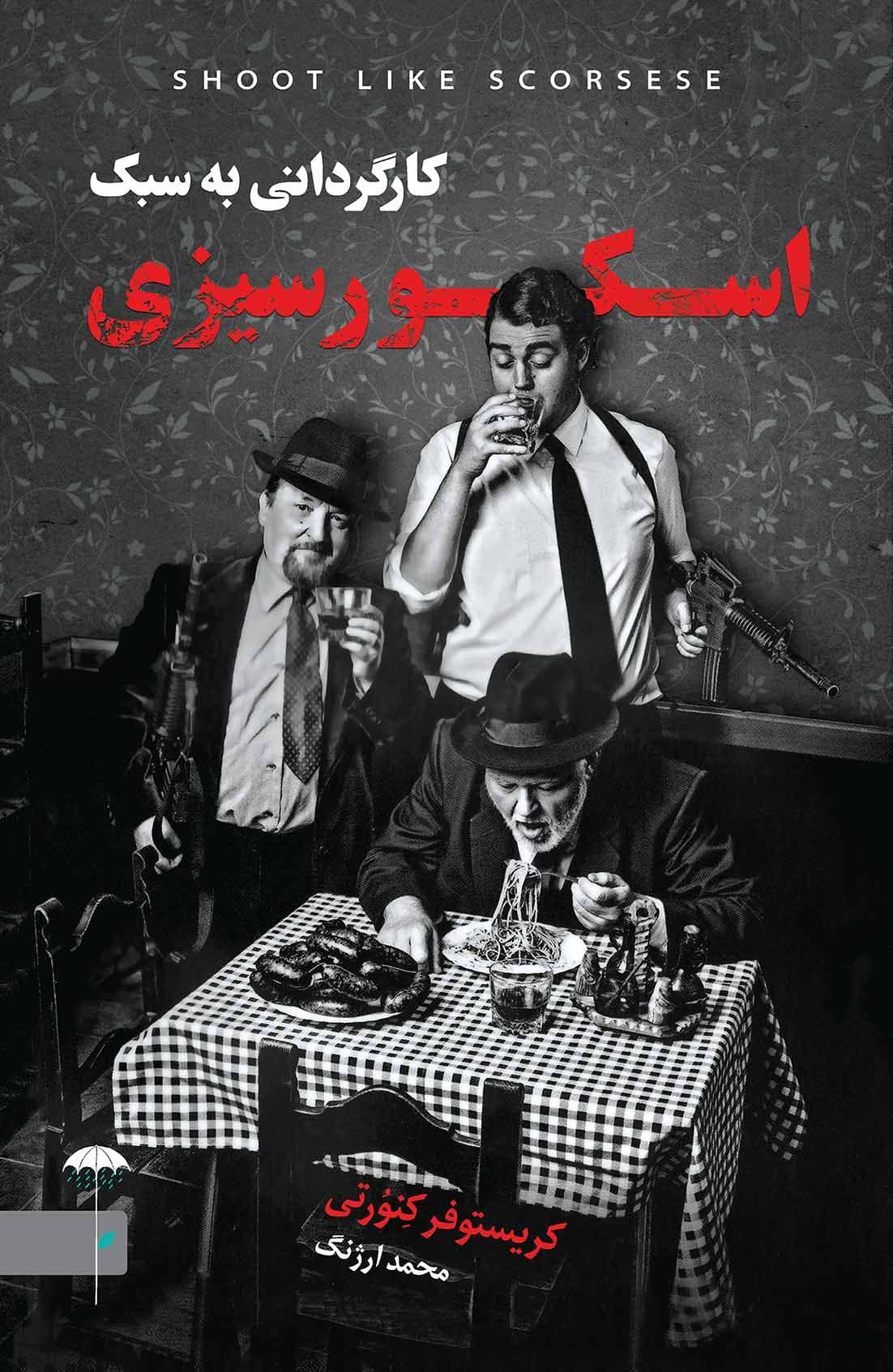 کارگردانی به سبک اسکورسیزی