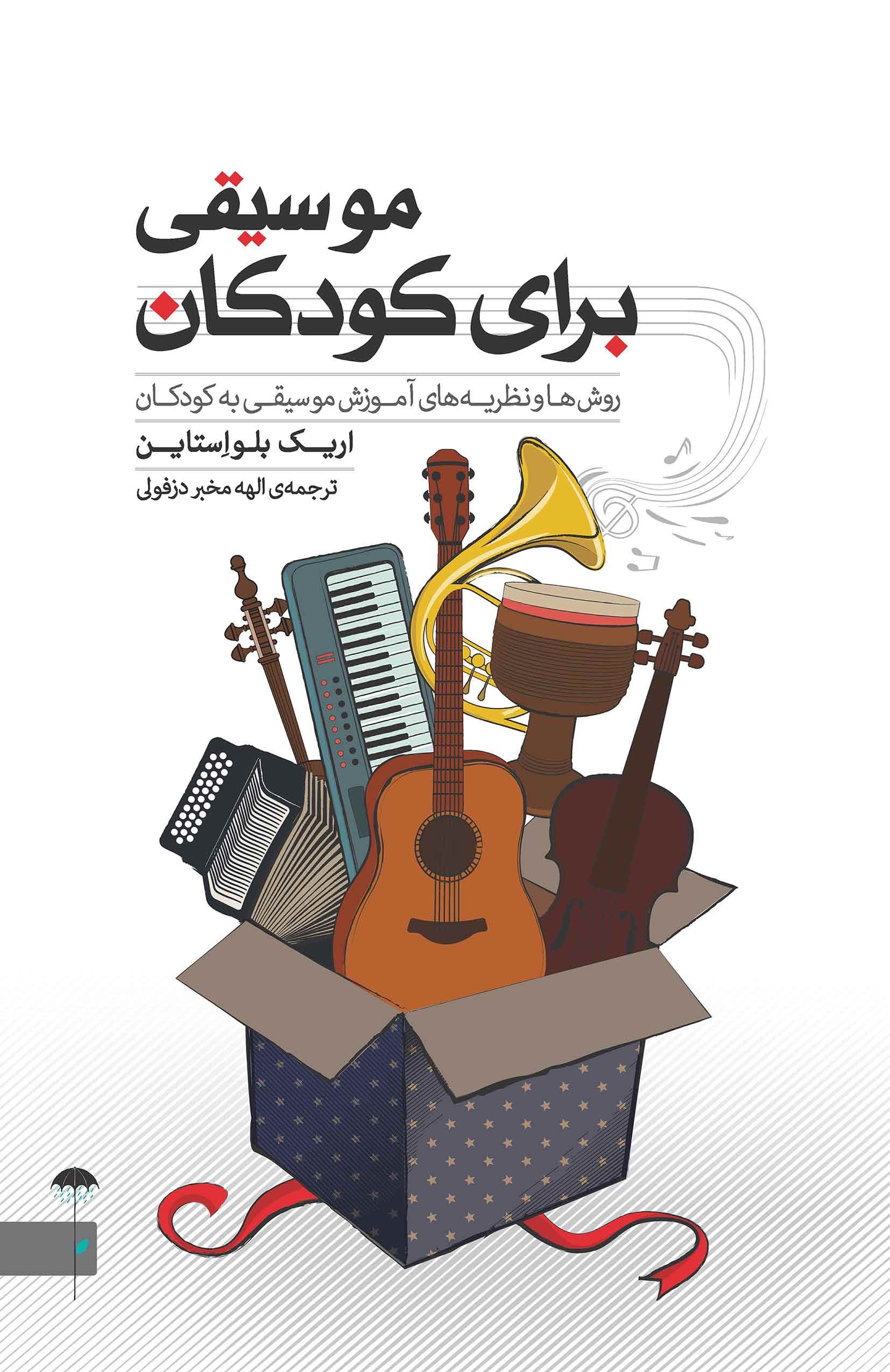 موسیقی برای کودکان (روش‌ها و نظریه‌های آموزش موسیقی به کودکان)