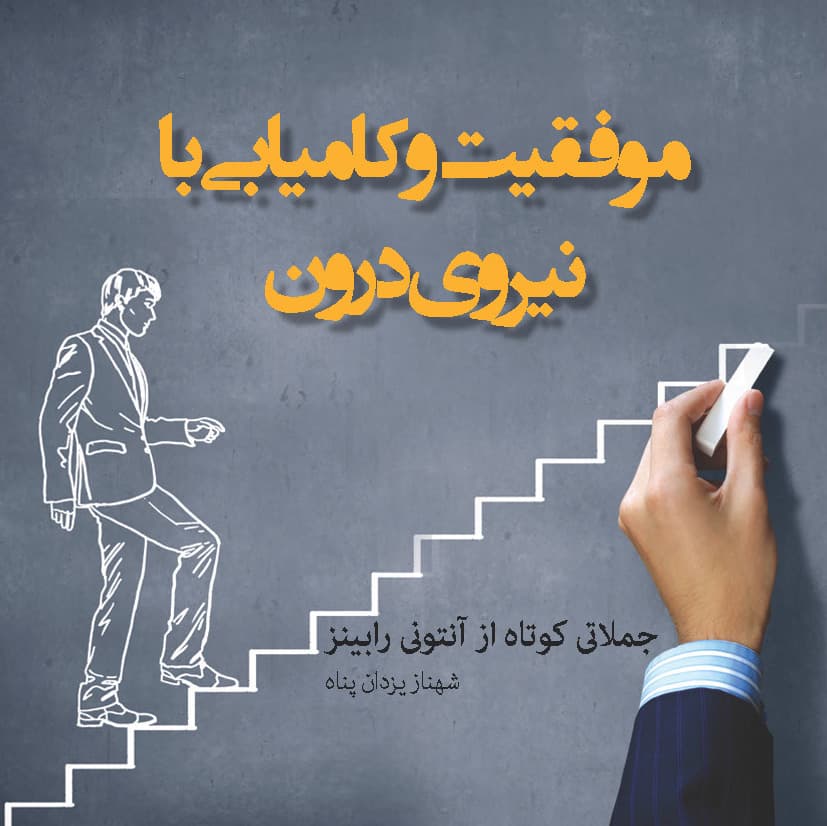 موفقیت و کامیابی با نیروی درون (جملاتی کوتاه از آنتونی رابینز)