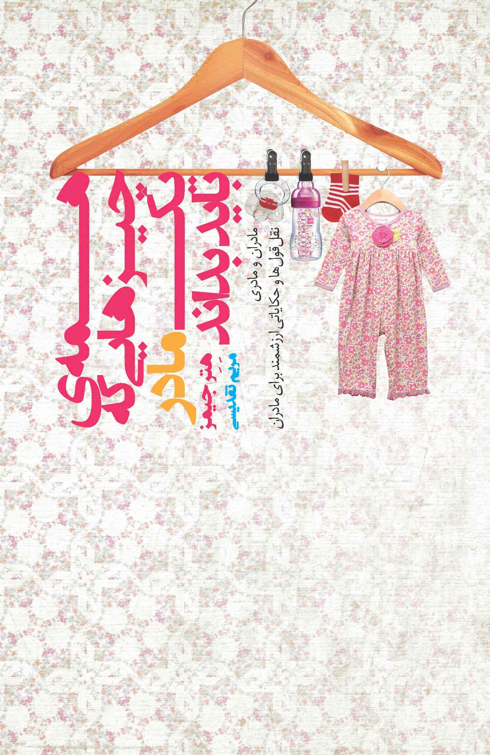 همه چیزهایی که 1 مادر باید بداند