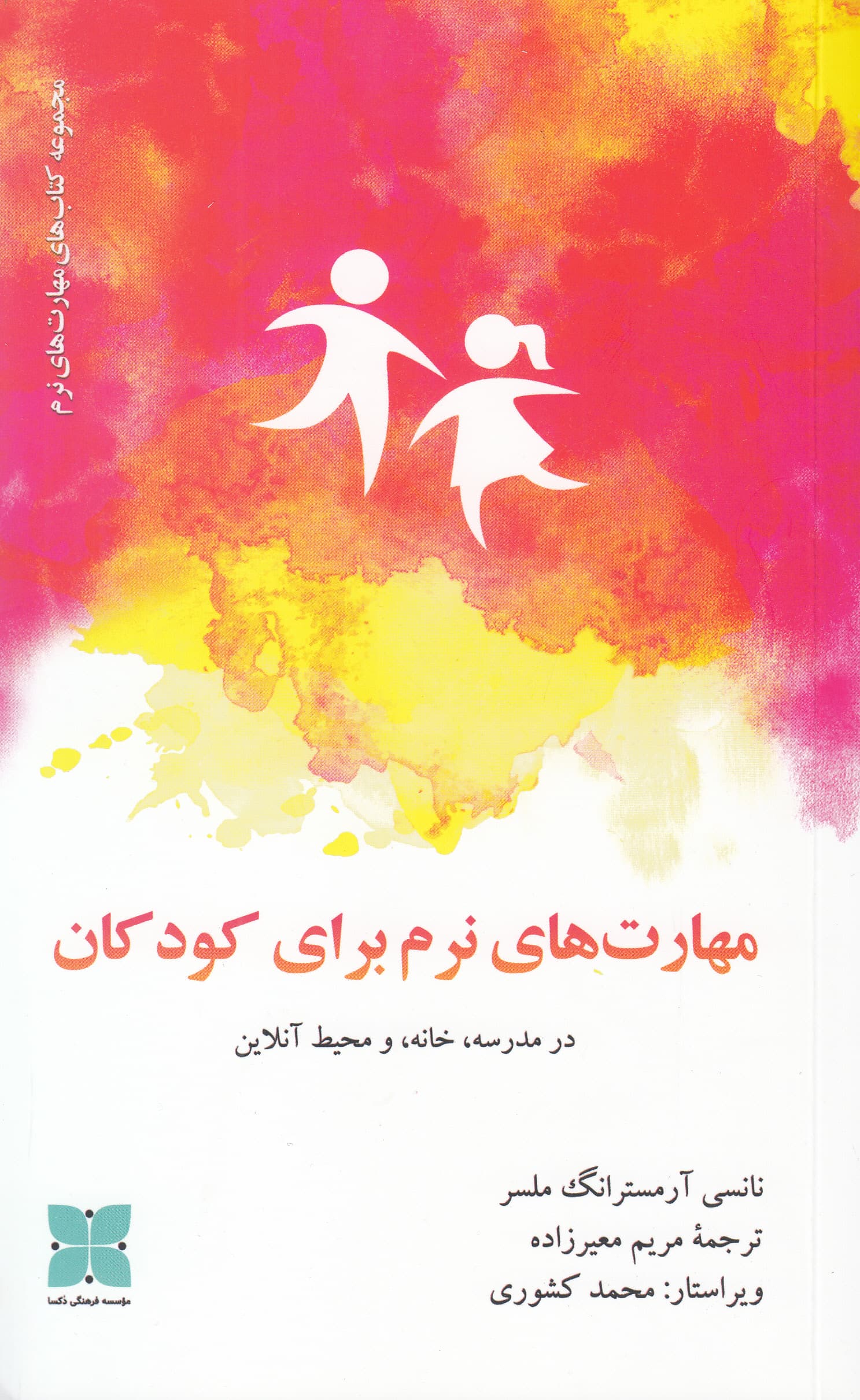 مهارت‌های نرم برای کودکان (در مدرسه خانه و محیط آنلاین)