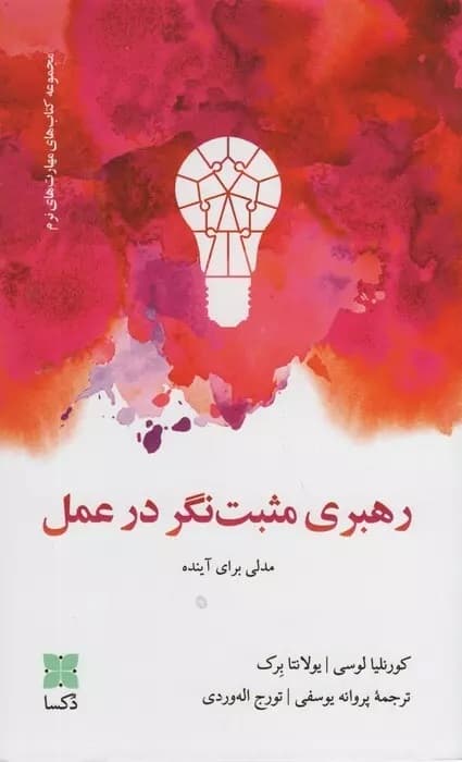 رهبری مثبتنگر در عمل (مدلی برای آینده)