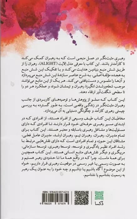 رهبری مثبتنگر در عمل (مدلی برای آینده)