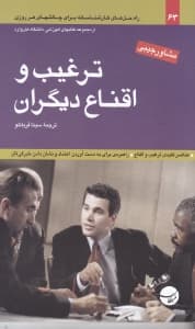 ترغیب و اقناع دیگران