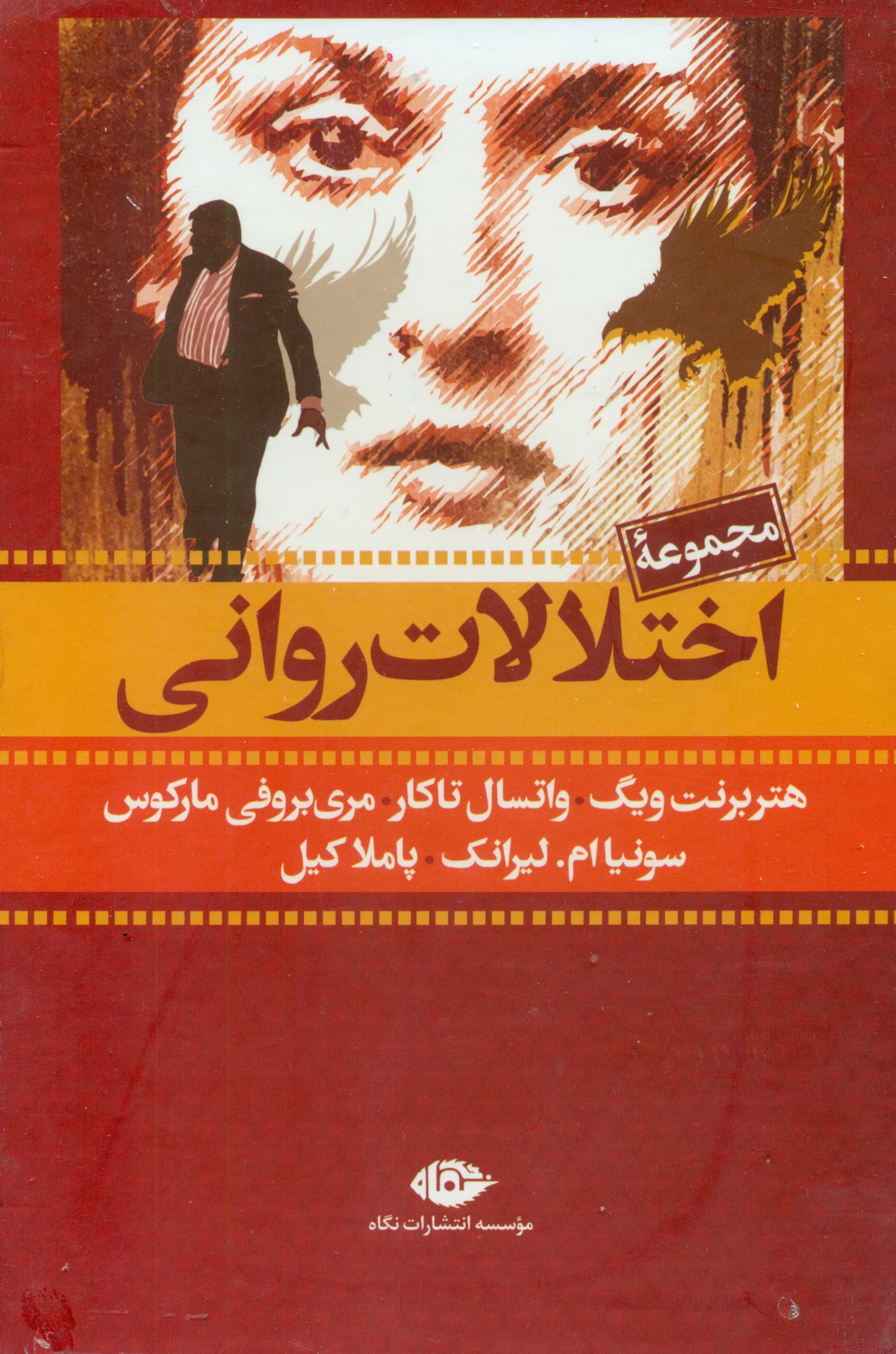 مجموعه اختلالات روانی (آلزایمر زخم زدن و آسیب زدن به خود اختلالات خوردن افسردگی و اختلالات دوقطبی اعتیاد اختلالات خواب اسکیزوفرنی) با قاب