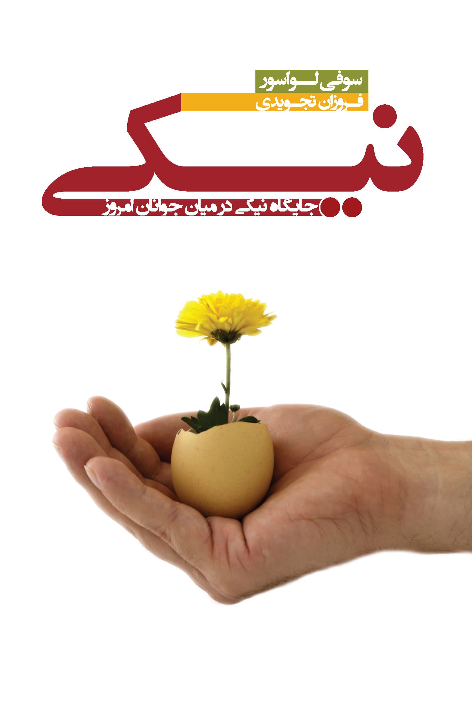 نیکی (جایگاه نیکی در میان جوانان امروز)