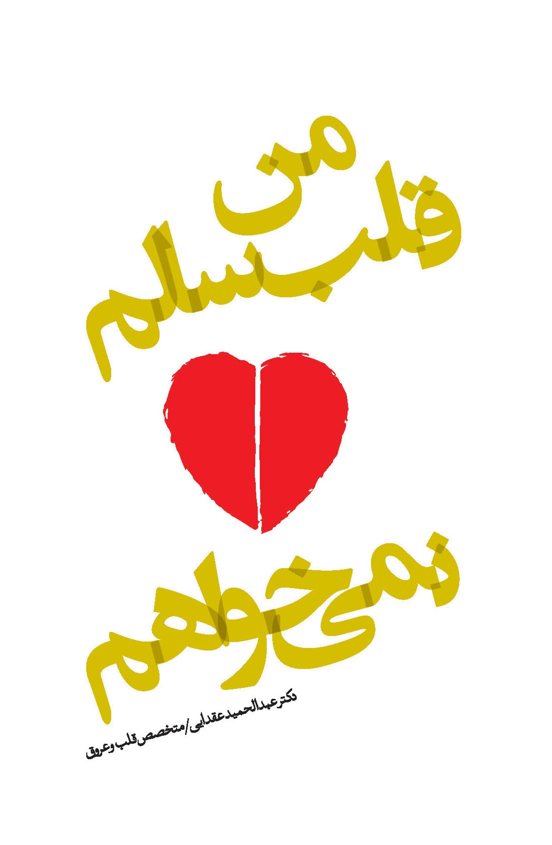 من قلب سالم نمی‌خواهم