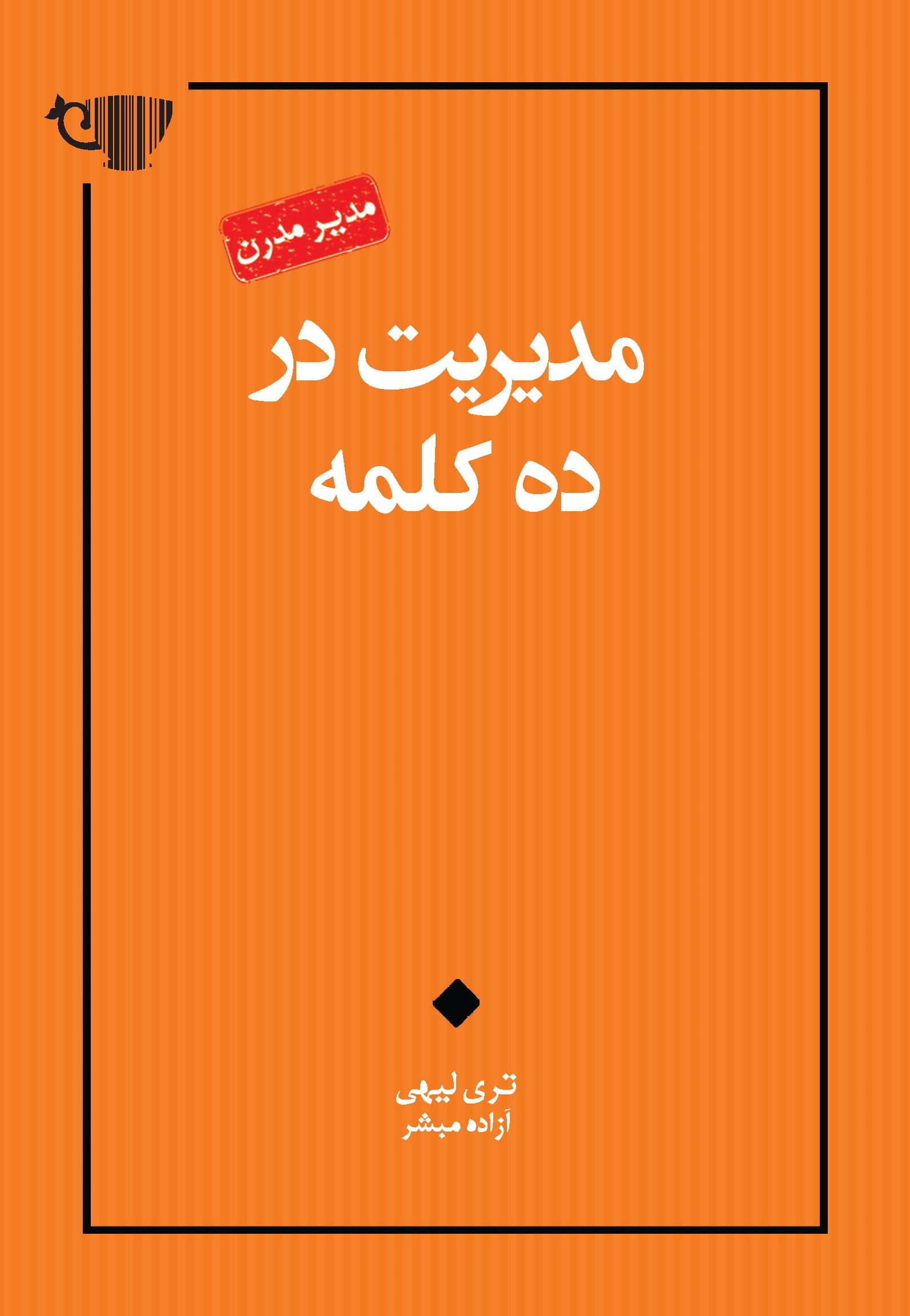 مدیریت در 10 کلمه (مجموعه مدیر مدرن)