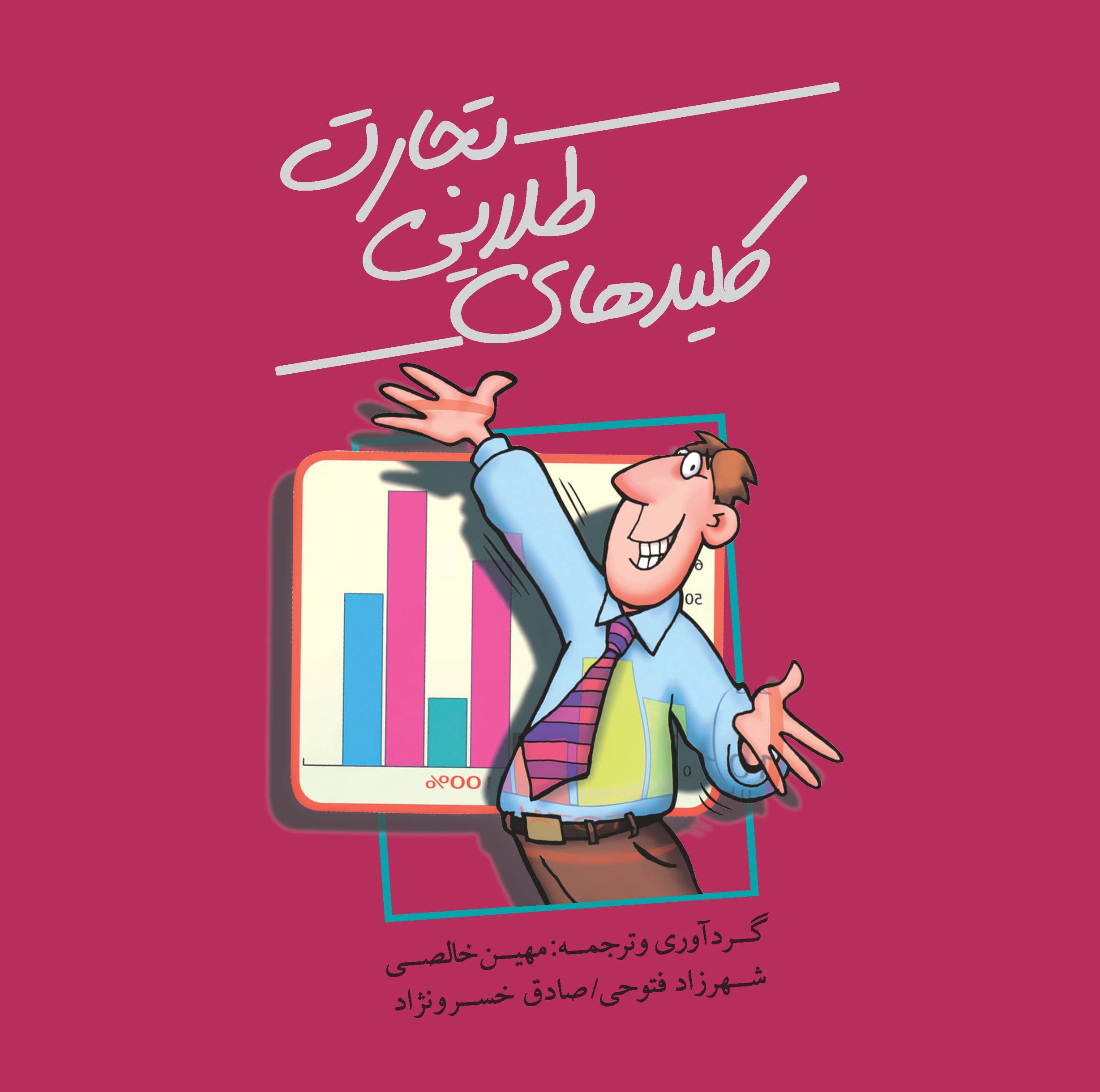 کلیدهای طلایی تجارت