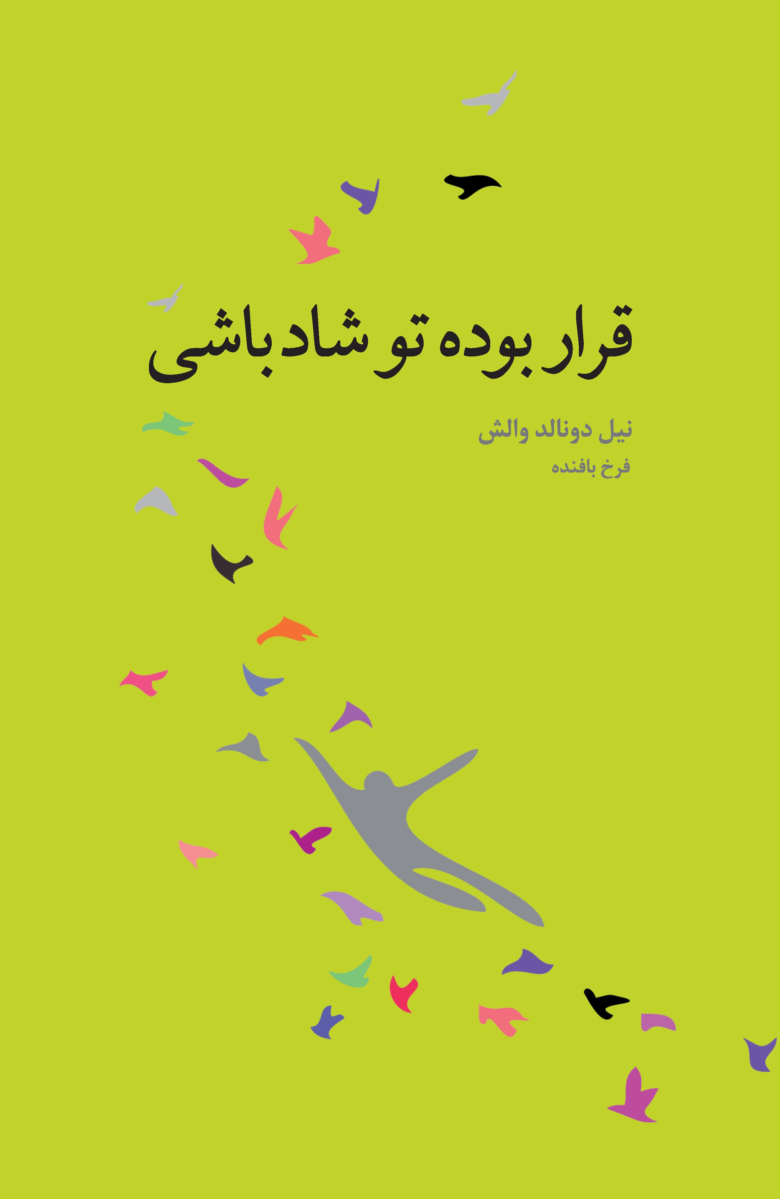 قرار بوده تو شاد باشی