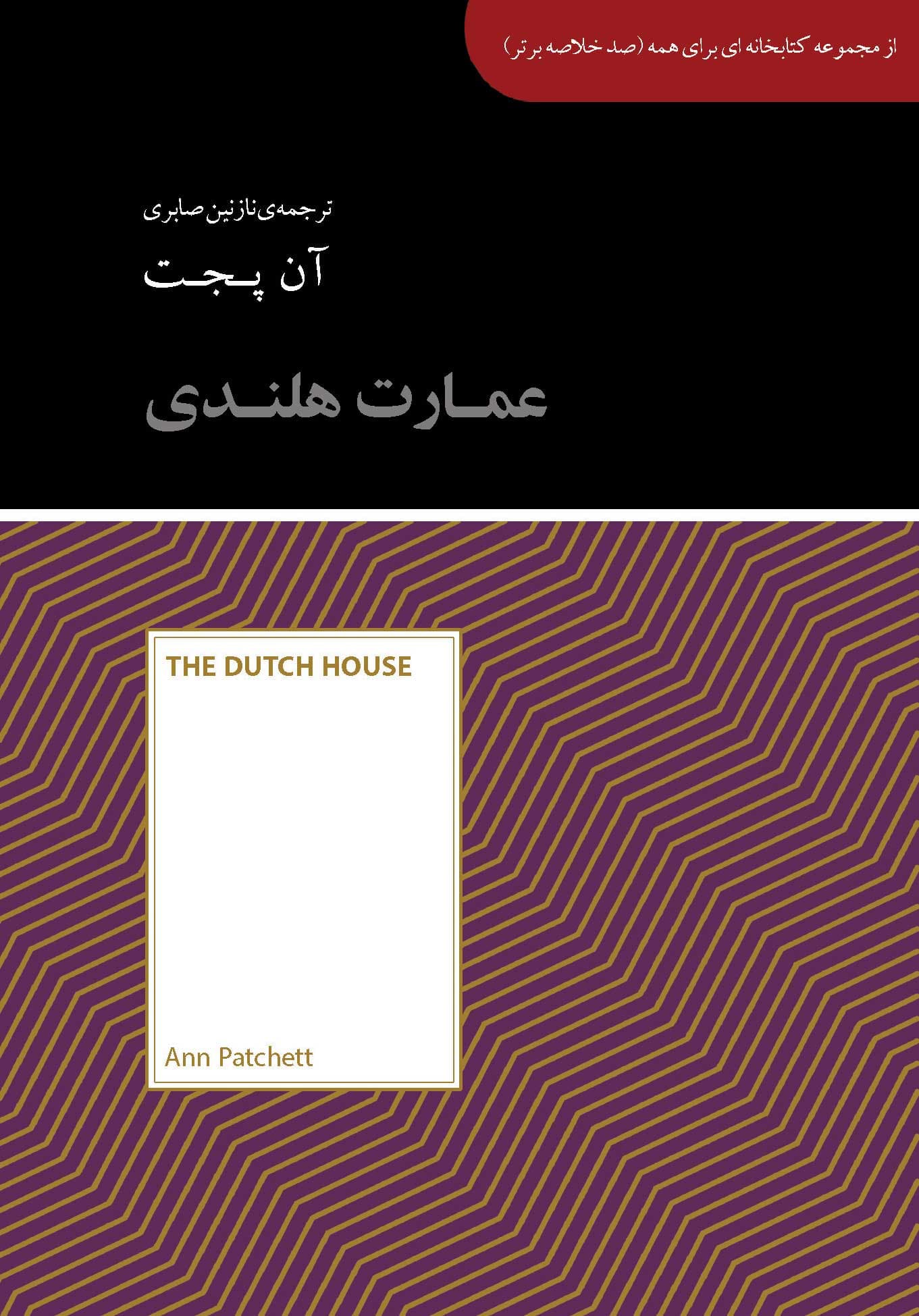 عمارت هلندی (مجموعه کتابخانه‌ای برای همه)