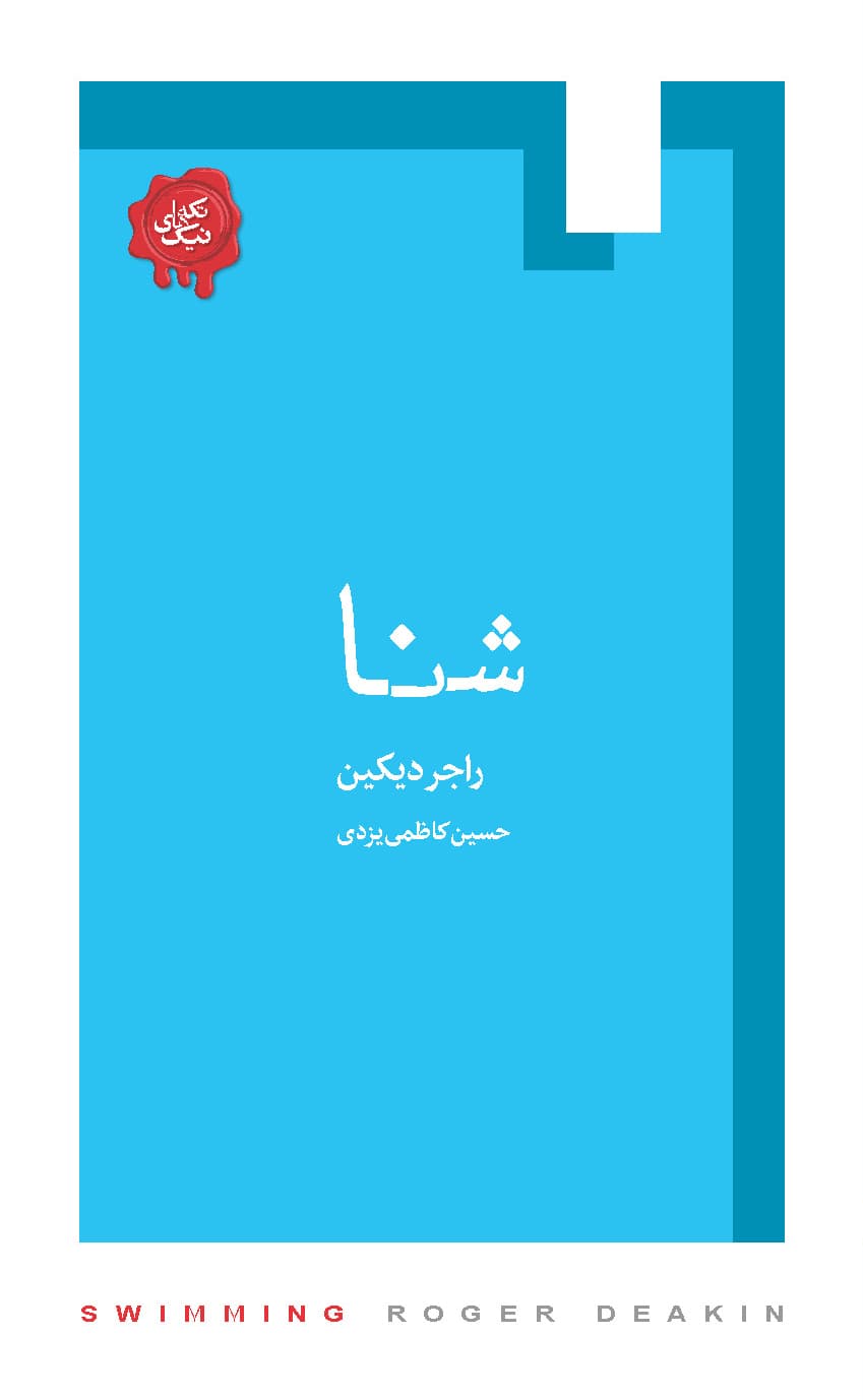 شنا (مجموعه تکه‌های نیک)