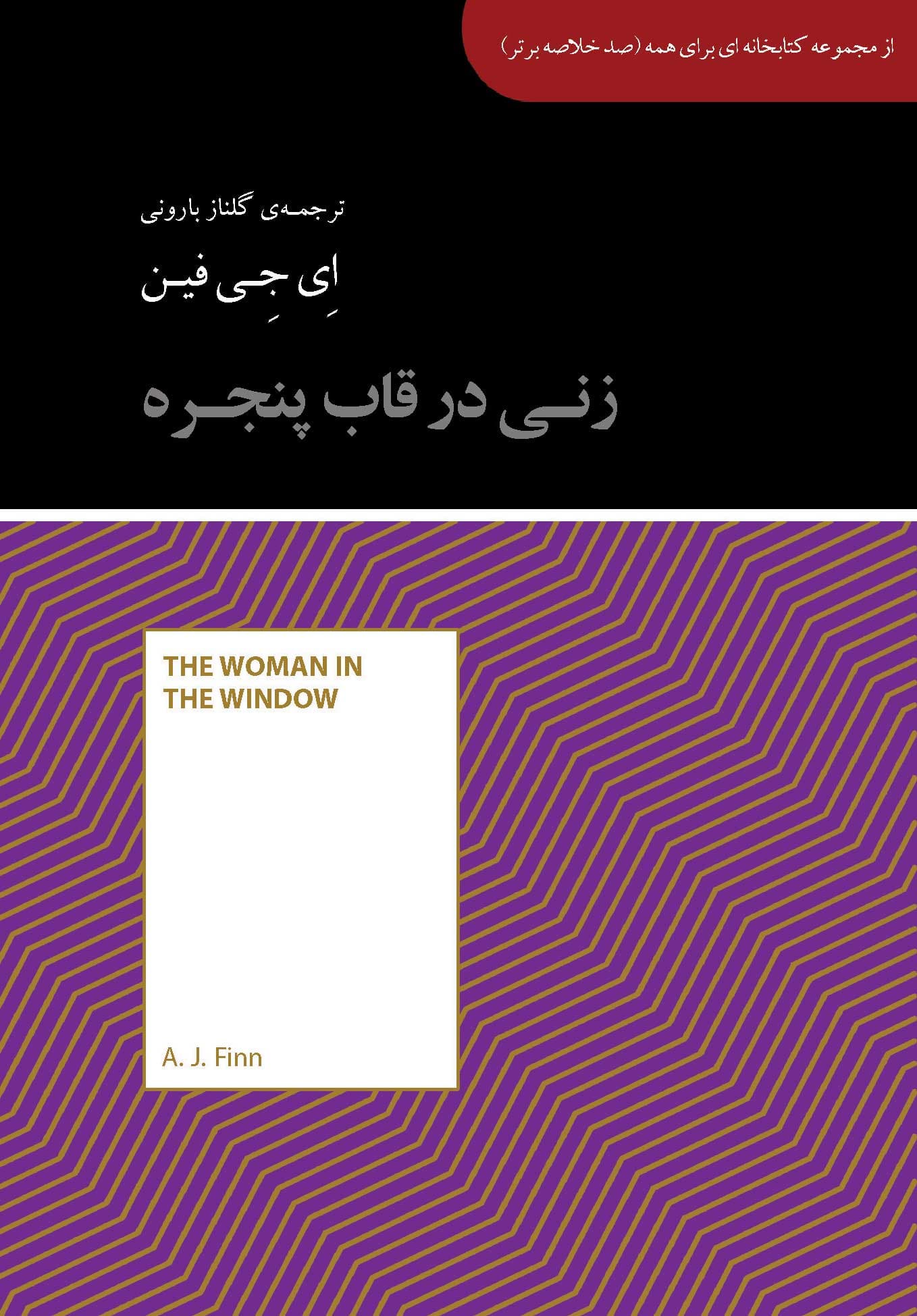 زنی در قاب پنجره (مجموعه کتابخانه‌ای برای همه)