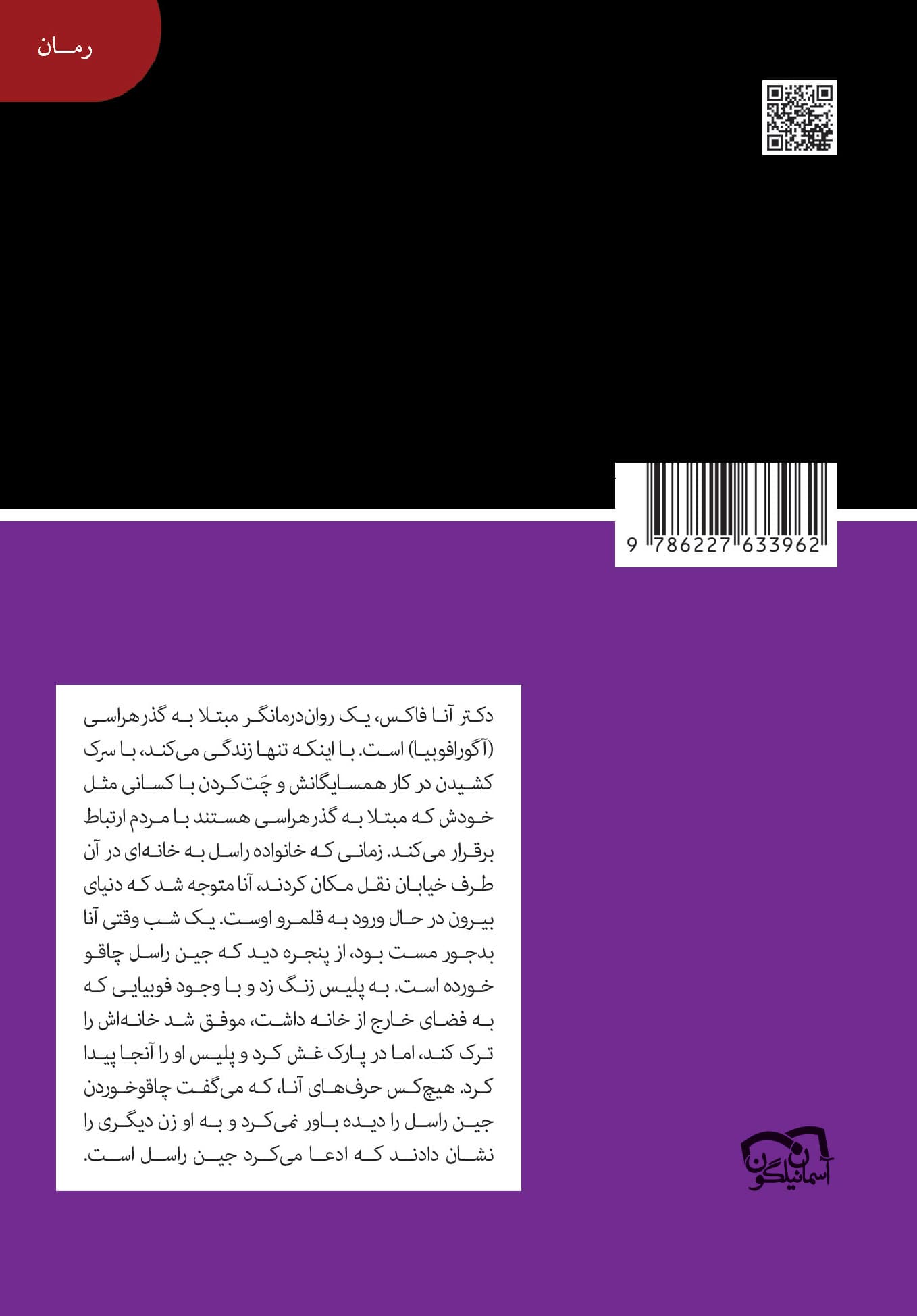 زنی در قاب پنجره (مجموعه کتابخانه‌ای برای همه)