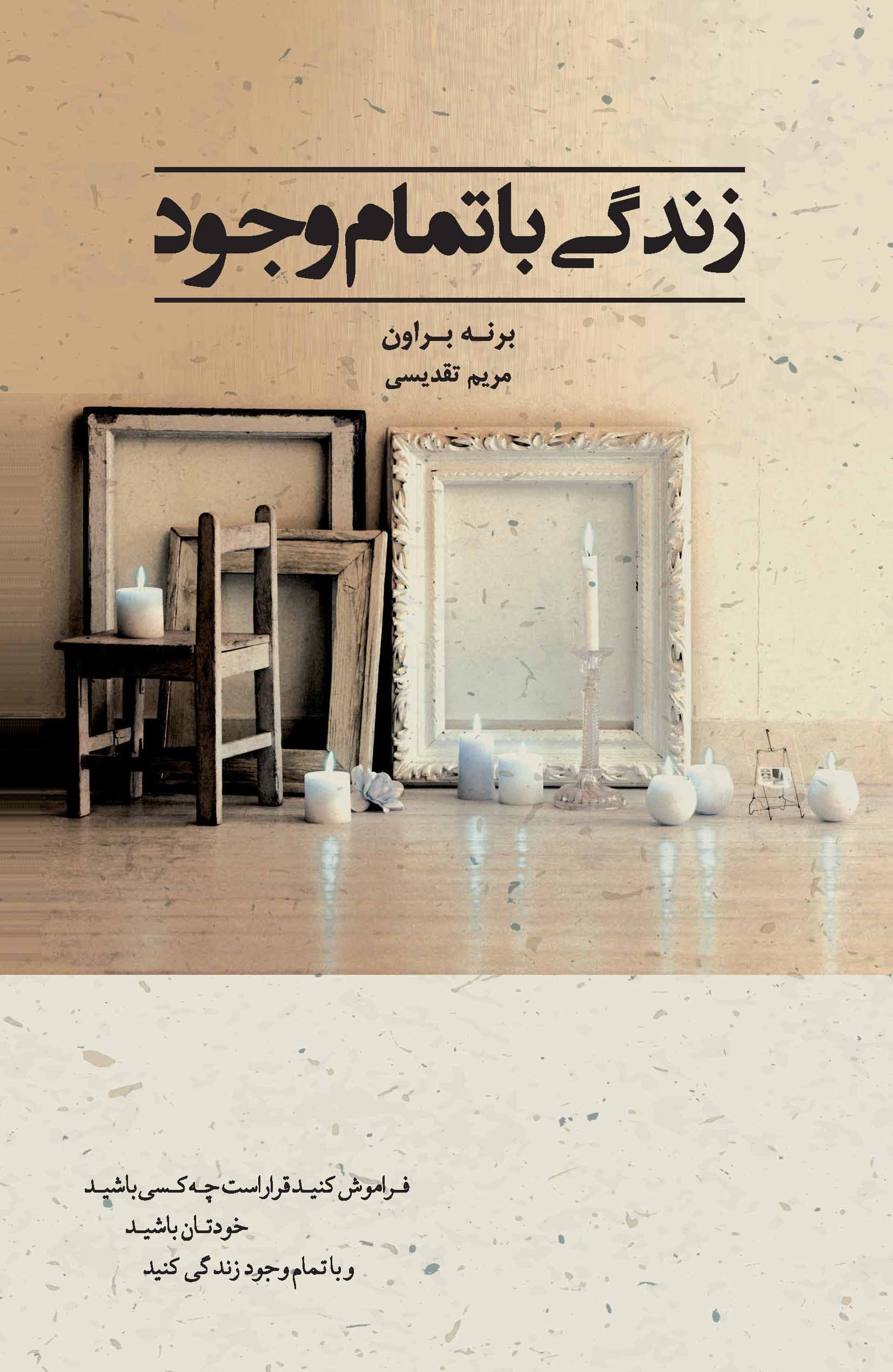 زندگی با تمام وجود