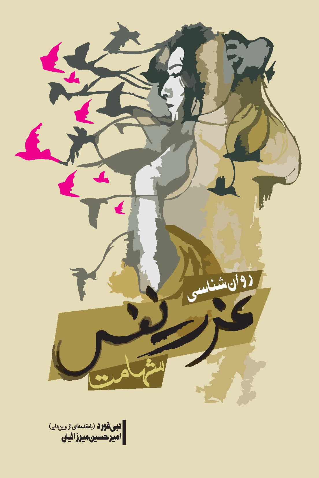 روانشناسی عزت نفس (شهامت)