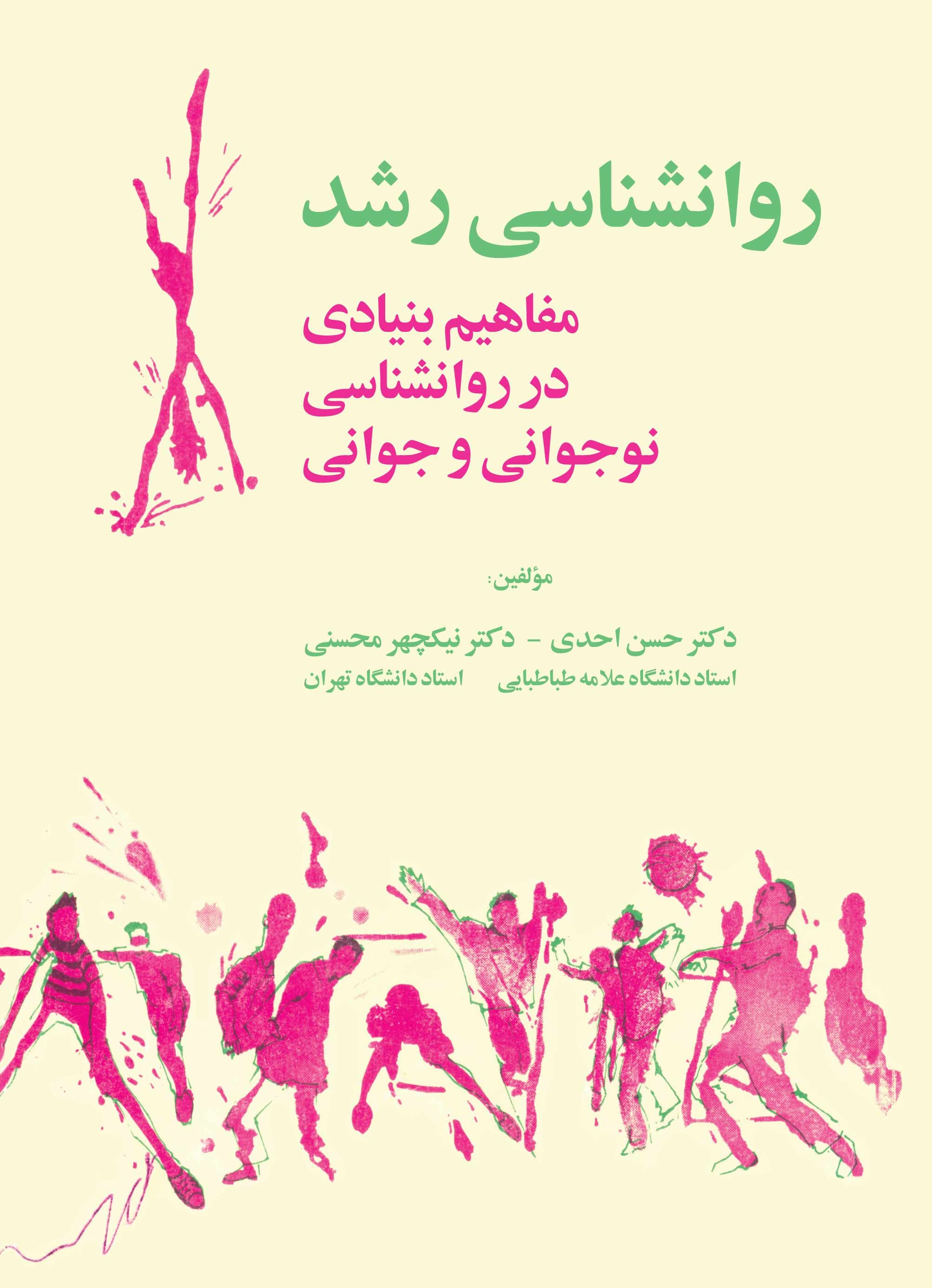 روانشناسی رشد (مفاهیم بنیادی در روانشناسی نوجوانی و جوانی)