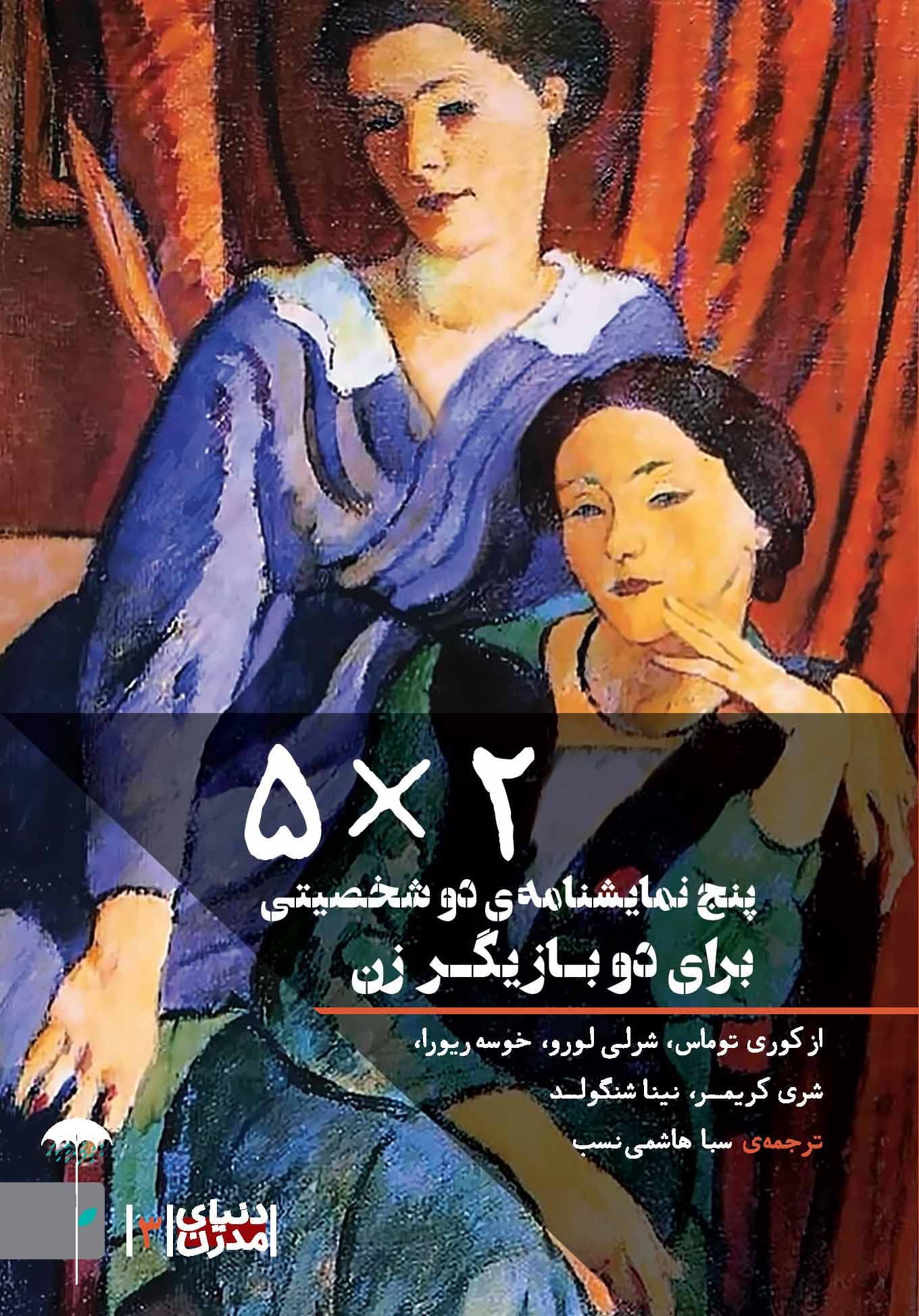 5 ضرب در 2 (5 نمایش‌نامه دو شخصیتی برای 2 بازیگر زن) مجموعه دنیای مدرن 3