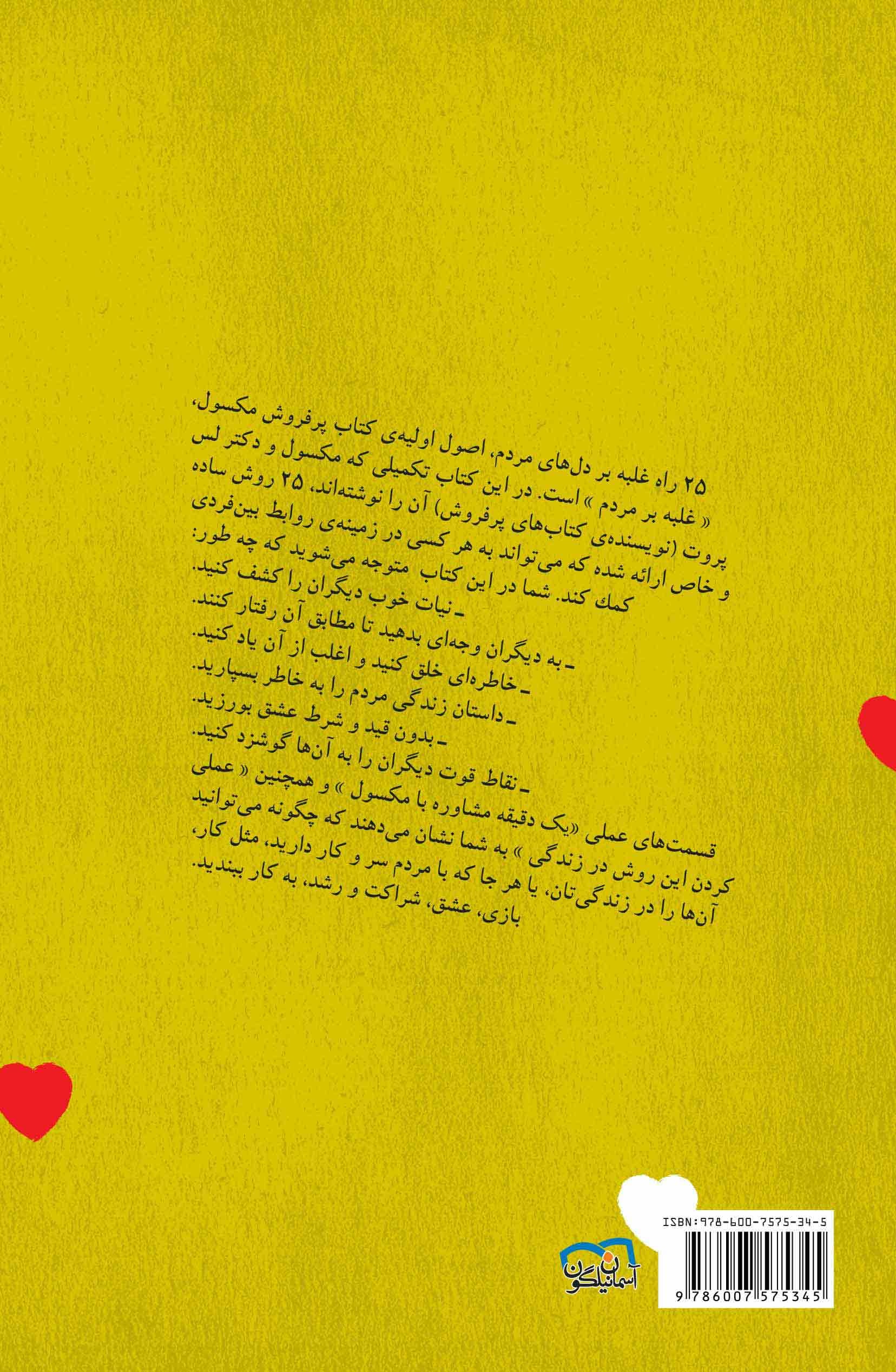 25 راه غلبه بر دل‌های مردم (چه طور احساس ارزشمند بودن را در دیگران ایجاد کنیم)