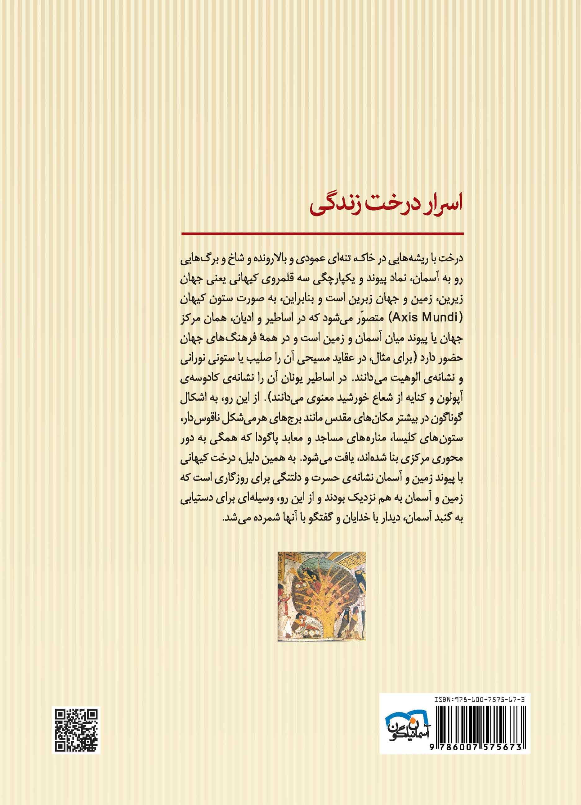 اسرار درخت زندگی