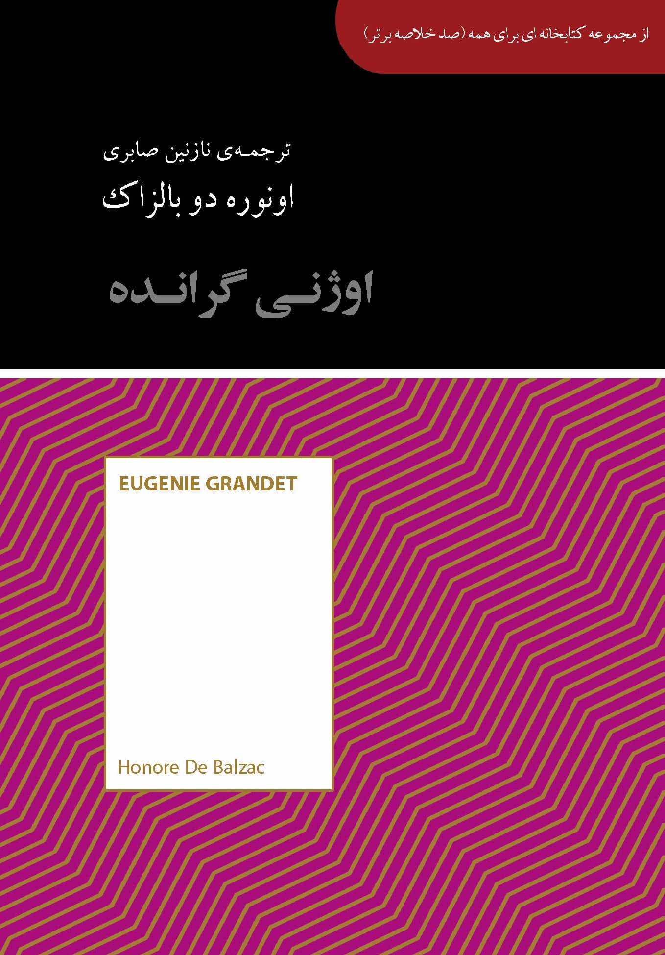 اوژنی گرانده (مجموعه کتابخانه‌ای برای همه)