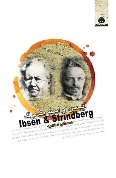 ایبسن و استریندبرگ (نمایش‌نامه)