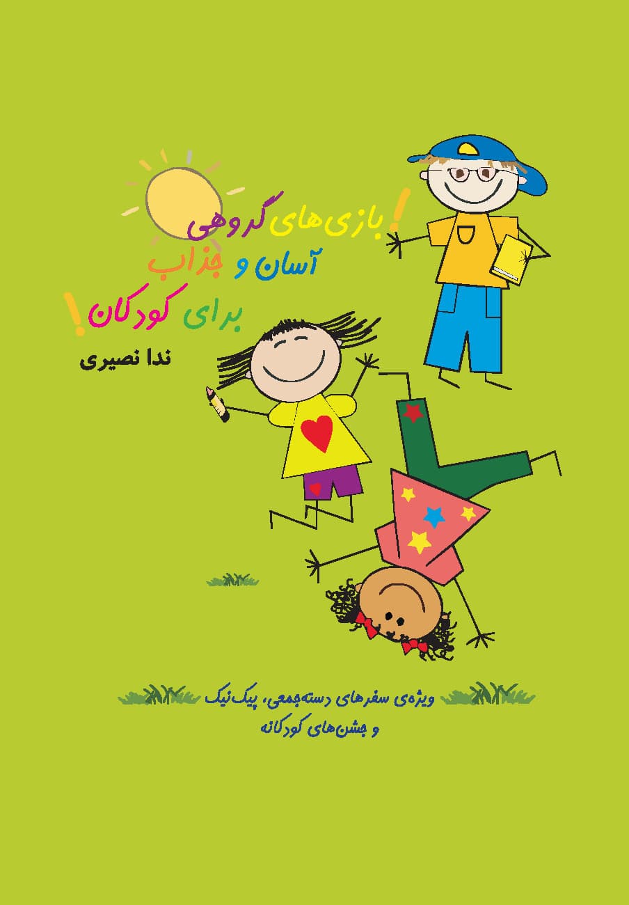 بازی‌های گروهی آسان و جذاب برای کودکان (ویژه‌ی سفرهای دسته‌جمعی پیک‌نیک و جشن‌های کودکانه)