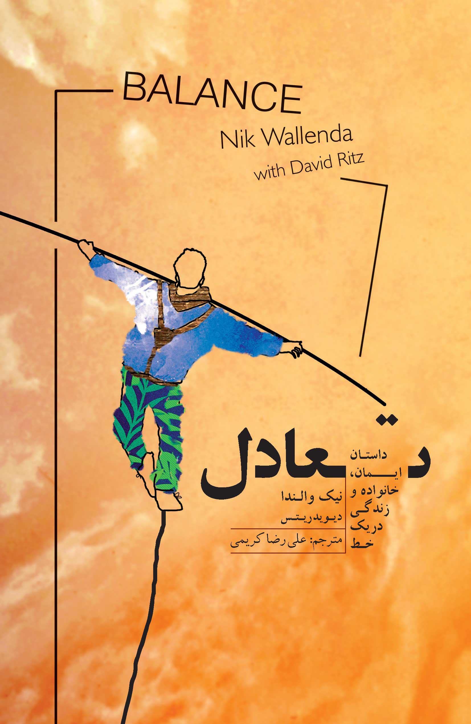 تعادل (داستان ایمان - خانواده و زندگی در یک خط)